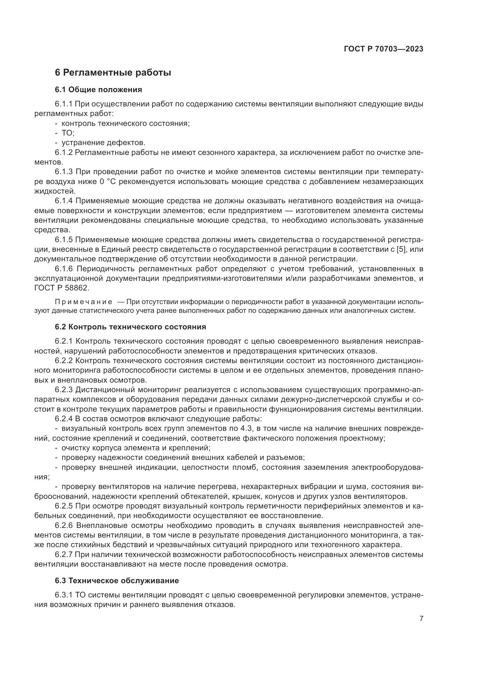 ГОСТ Р 70703-2023, страница 11