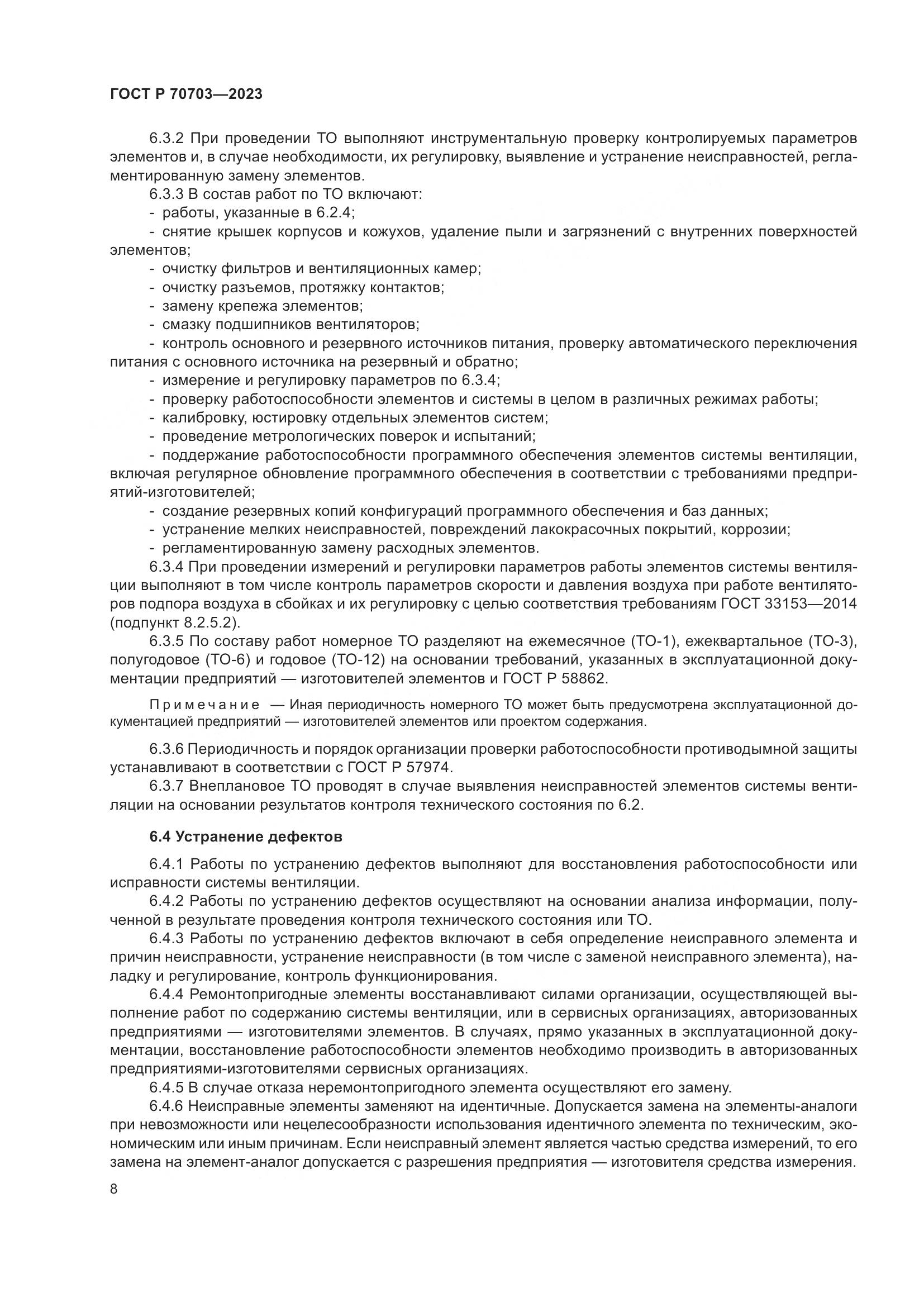 ГОСТ Р 70703-2023, страница 12