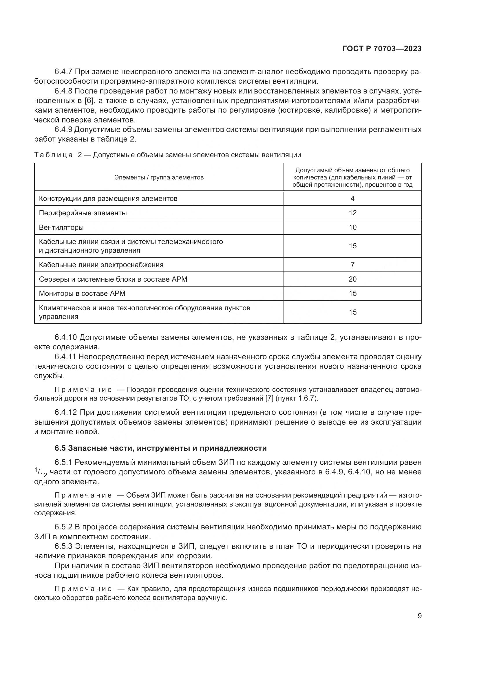 ГОСТ Р 70703-2023, страница 13