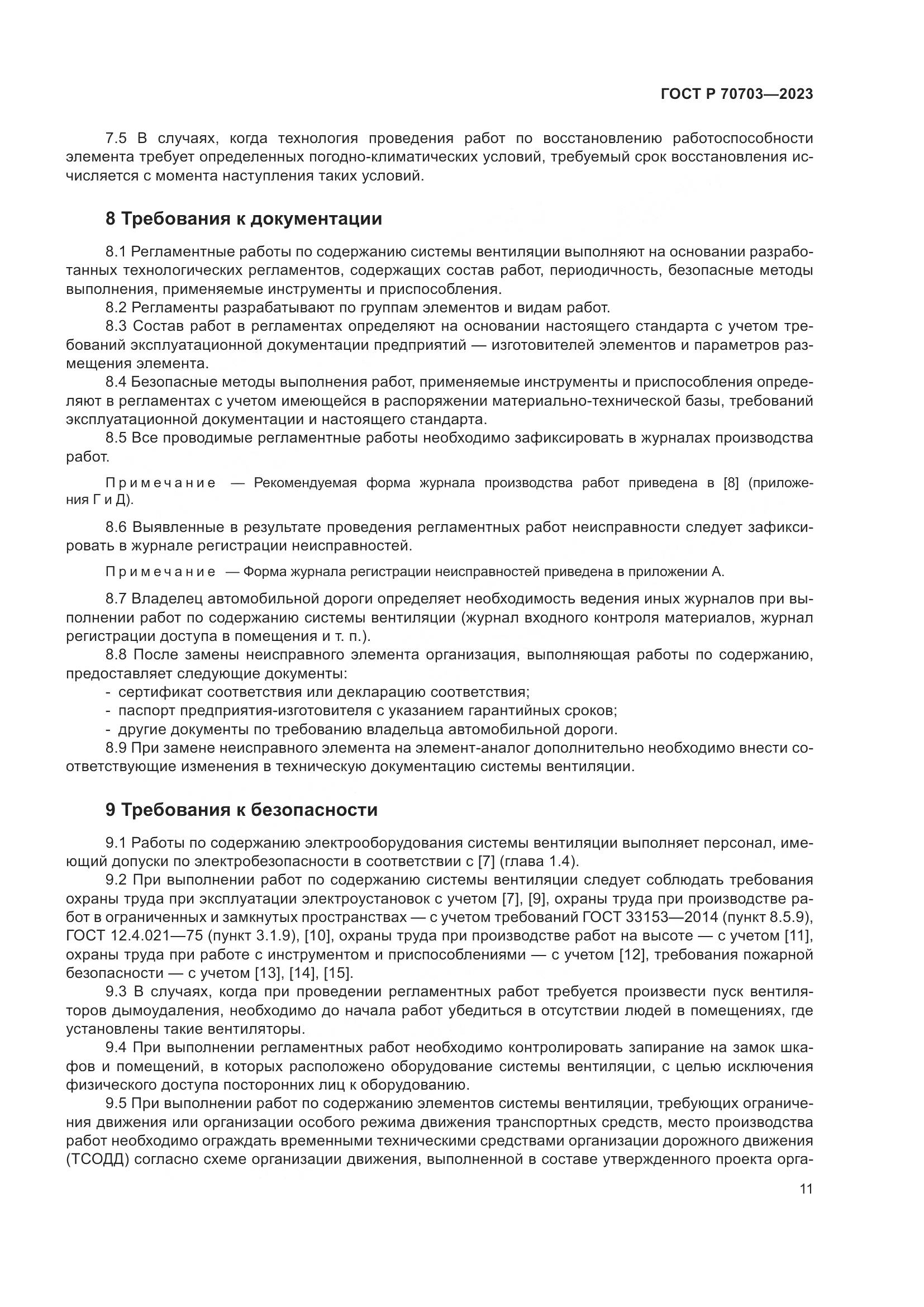 ГОСТ Р 70703-2023, страница 15