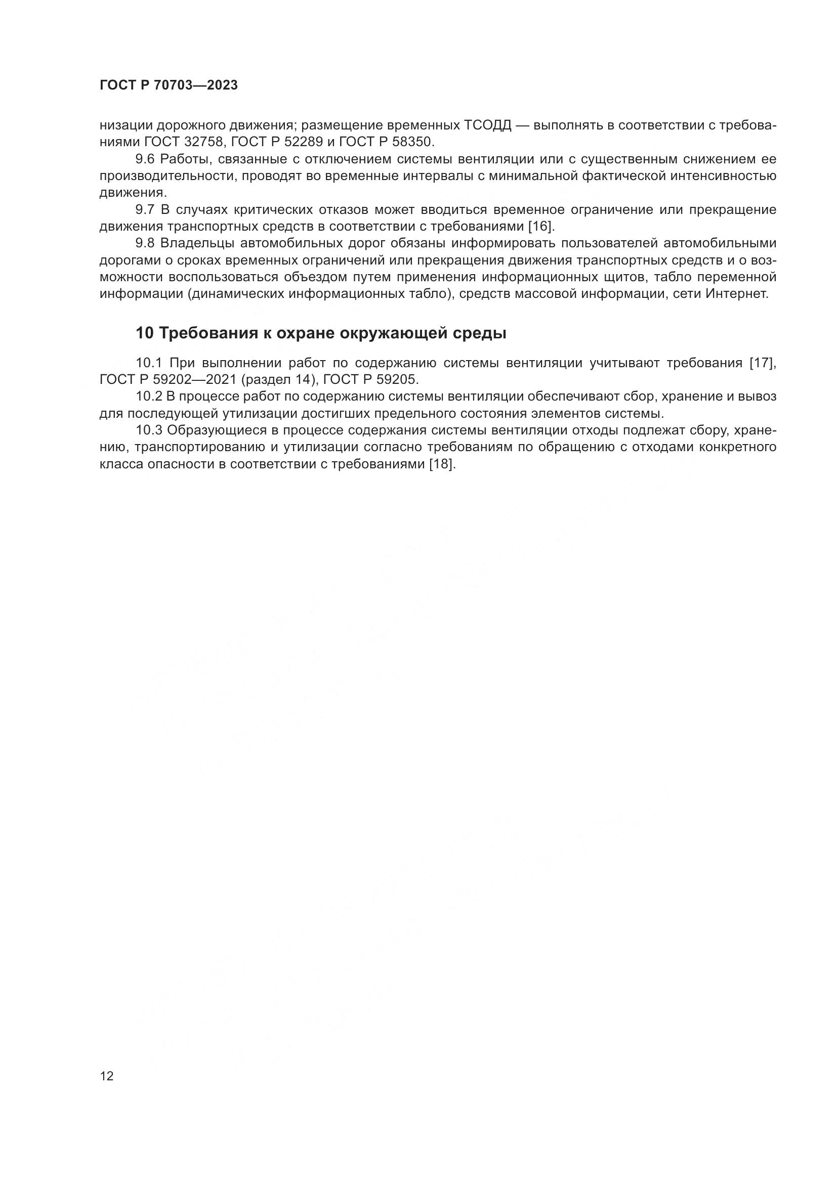 ГОСТ Р 70703-2023, страница 16