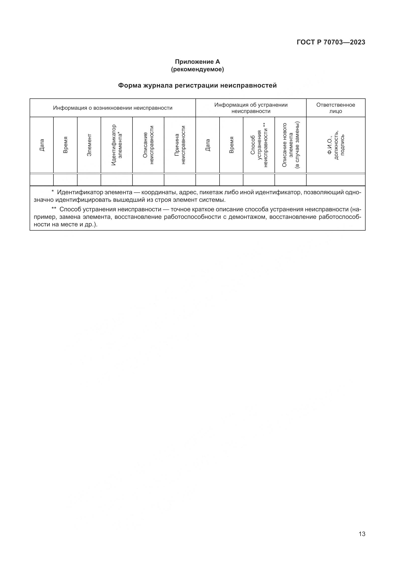 ГОСТ Р 70703-2023, страница 17
