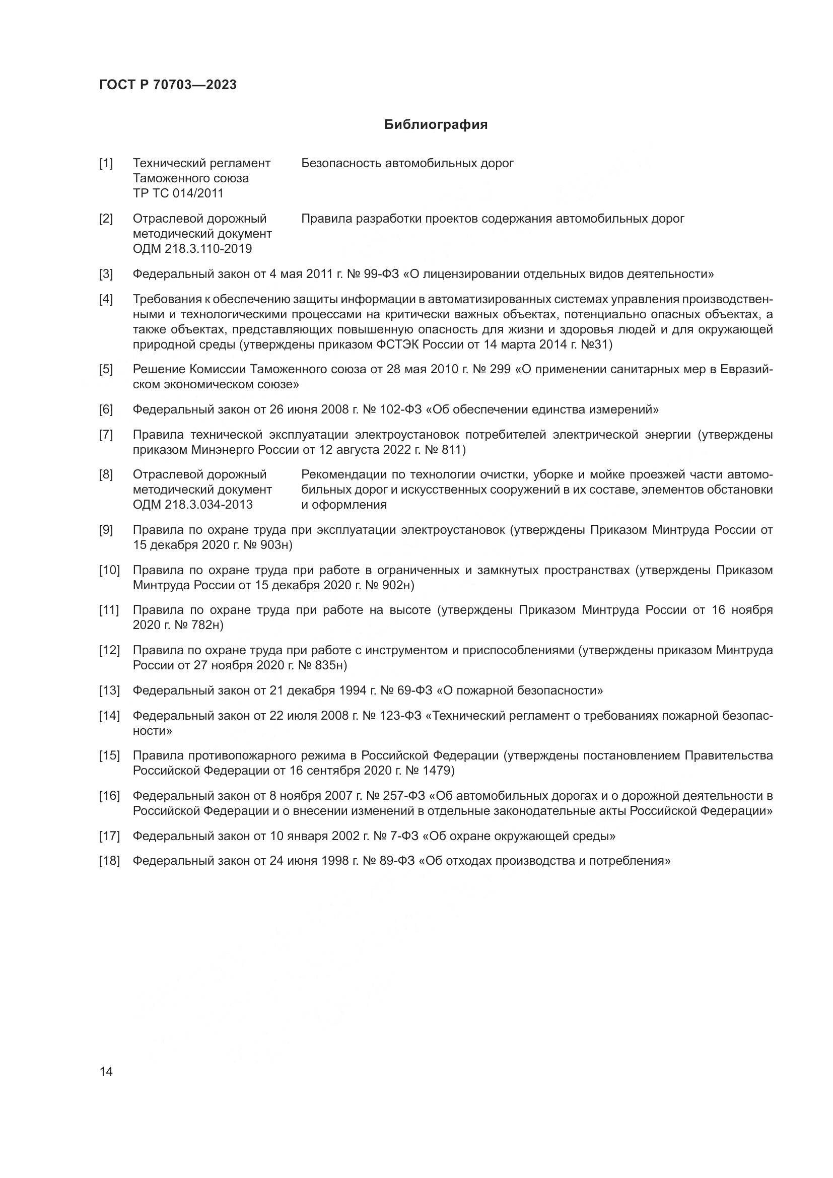 ГОСТ Р 70703-2023, страница 18