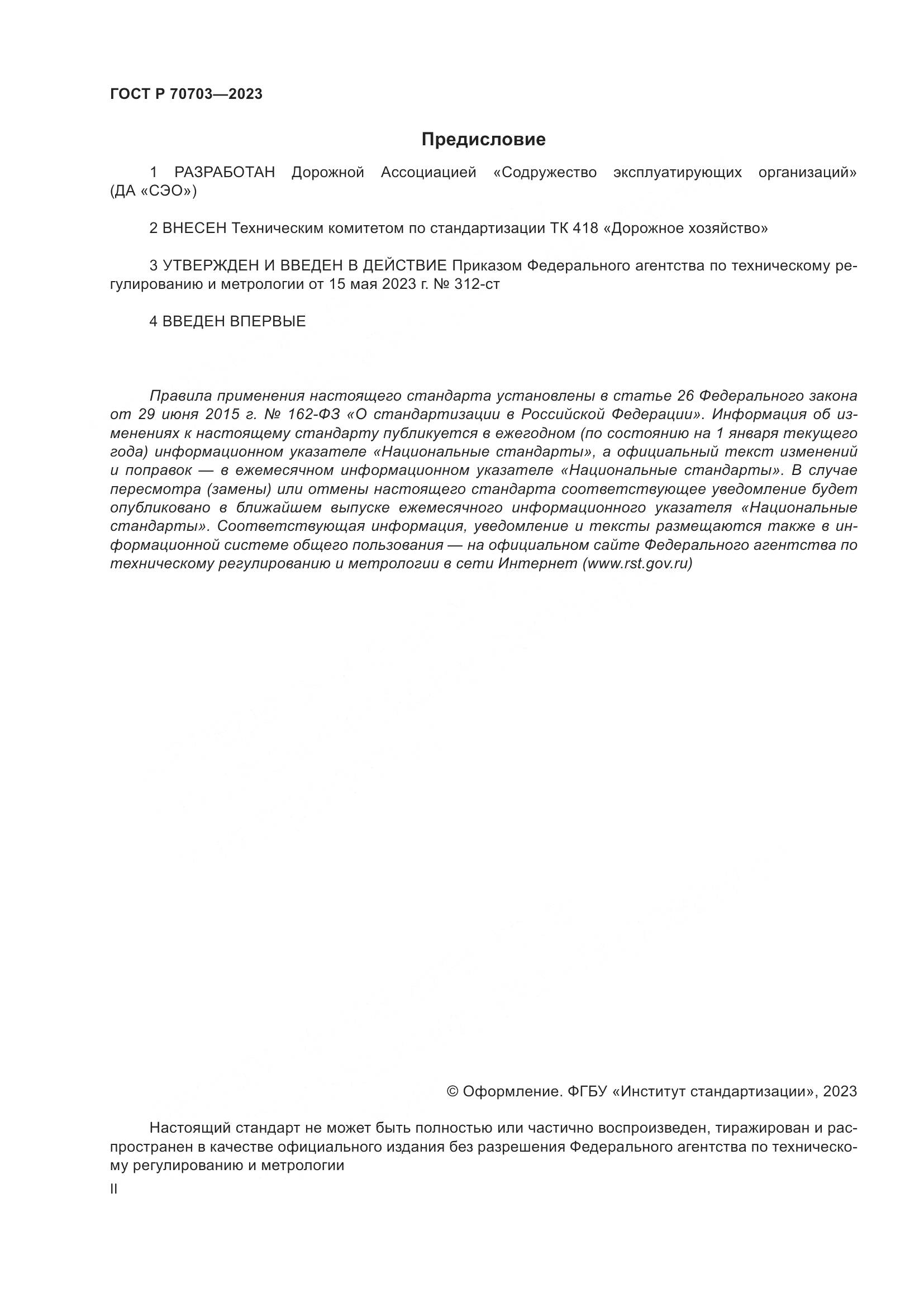 ГОСТ Р 70703-2023, страница 2