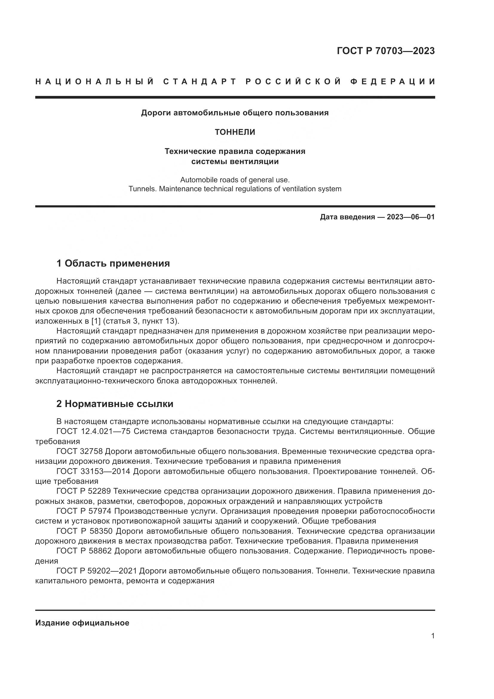 ГОСТ Р 70703-2023, страница 5