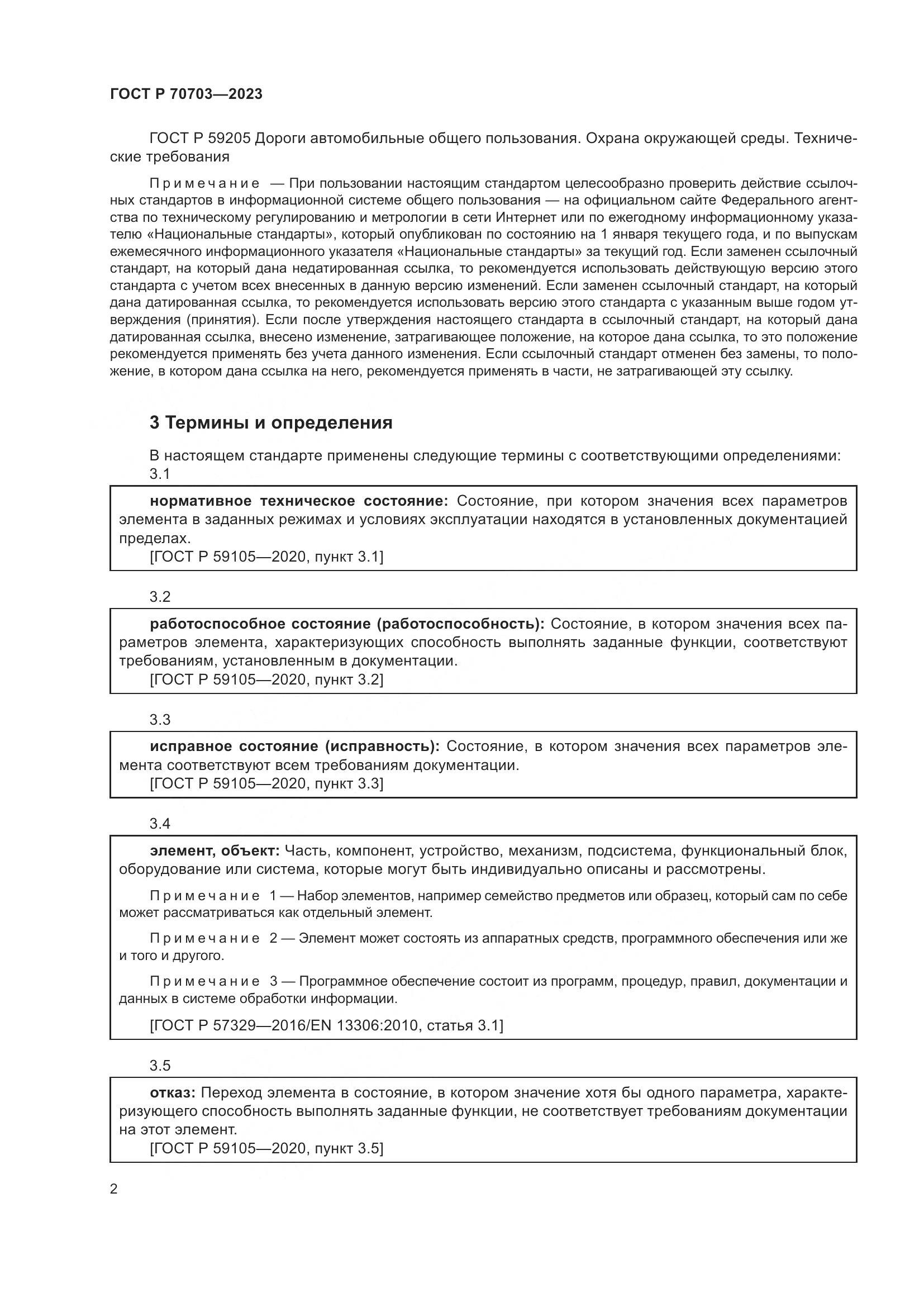 ГОСТ Р 70703-2023, страница 6