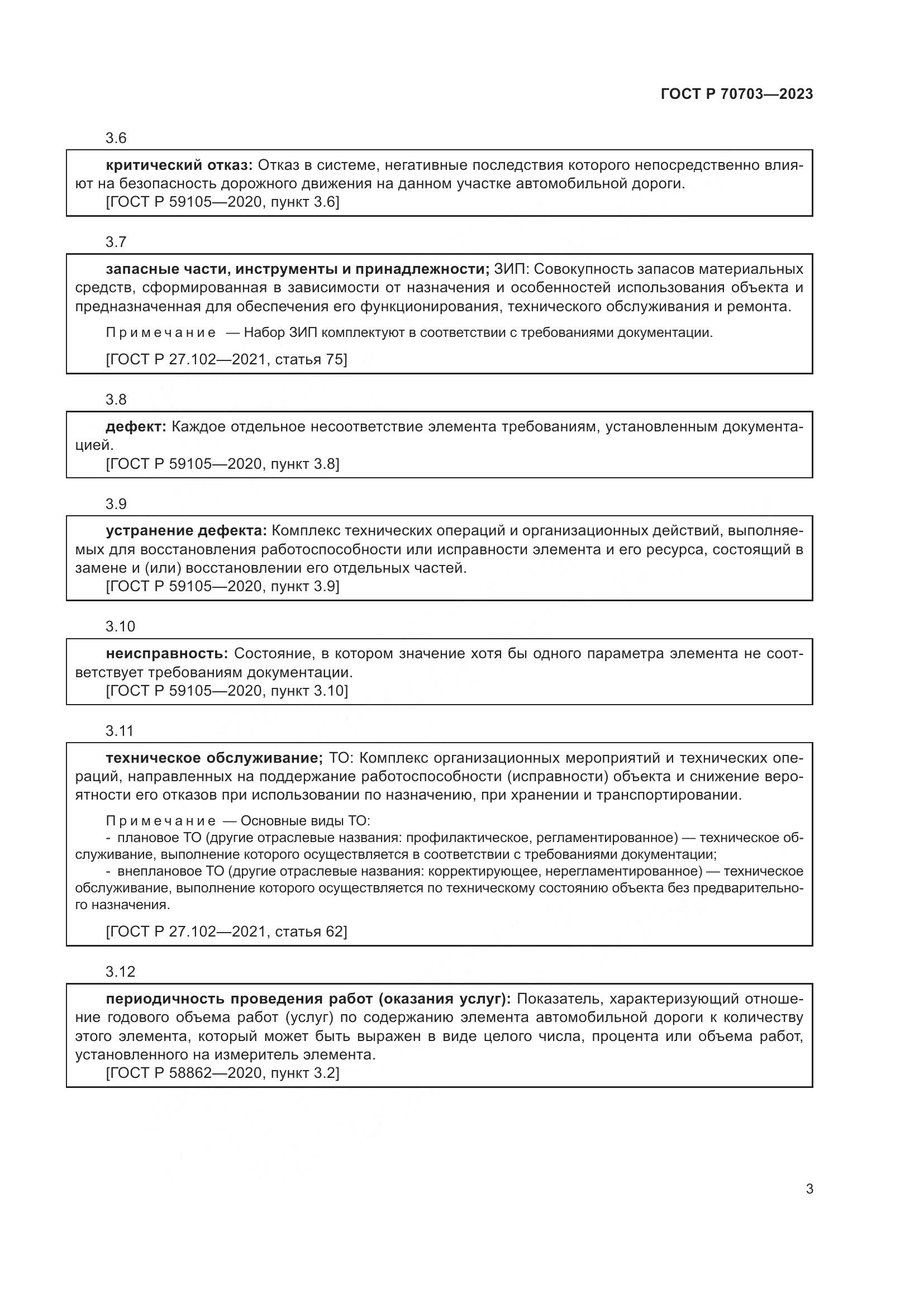 ГОСТ Р 70703-2023, страница 7