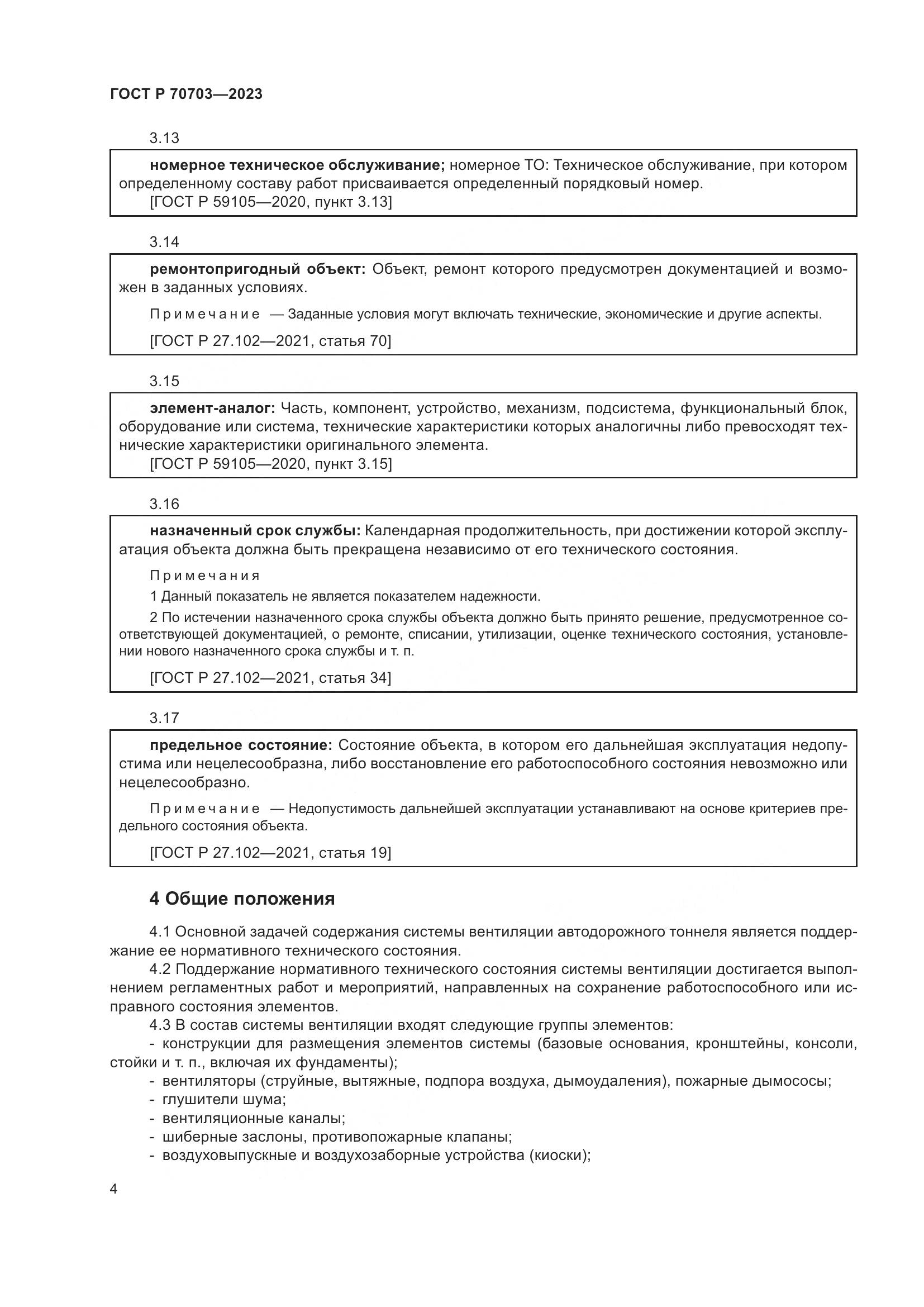 ГОСТ Р 70703-2023, страница 8