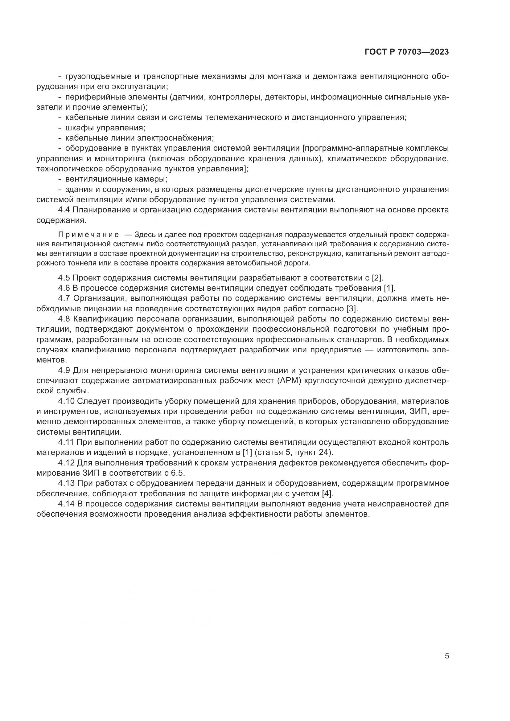 ГОСТ Р 70703-2023, страница 9