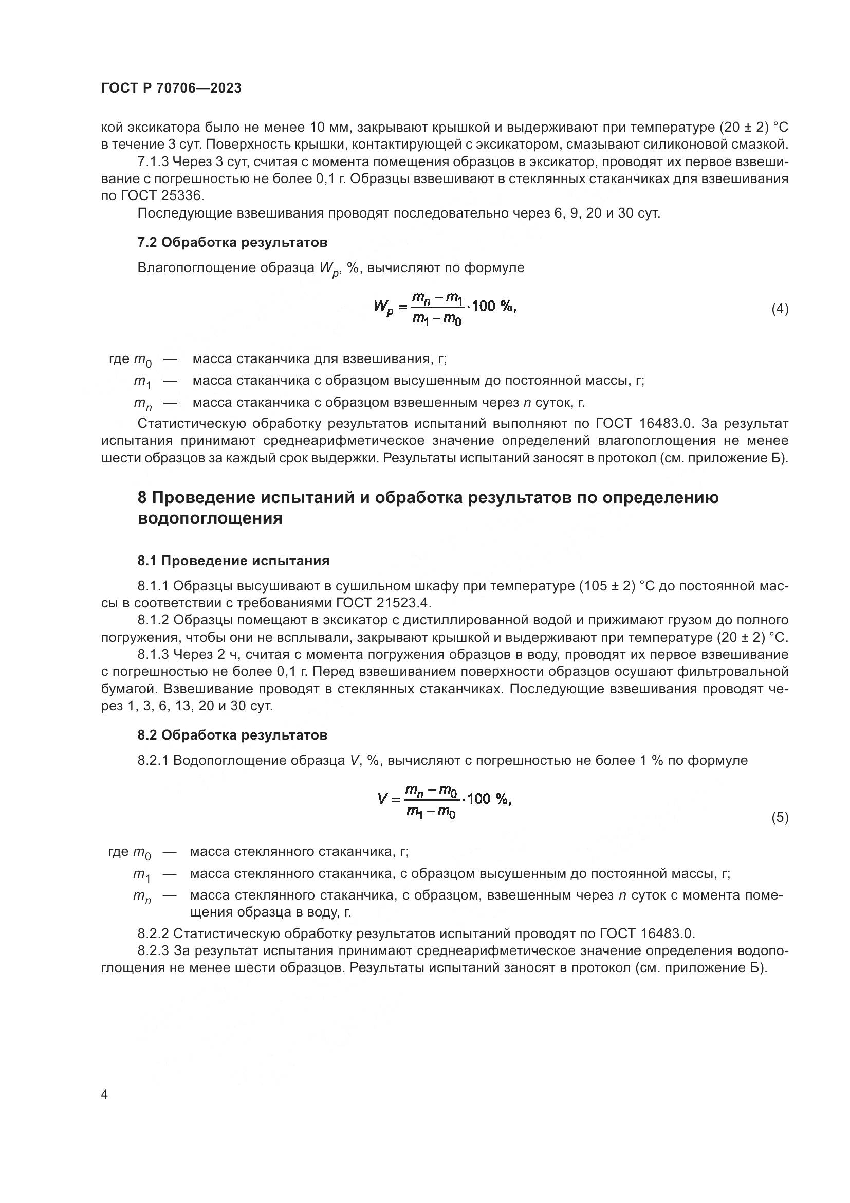 ГОСТ Р 70706-2023, страница 8