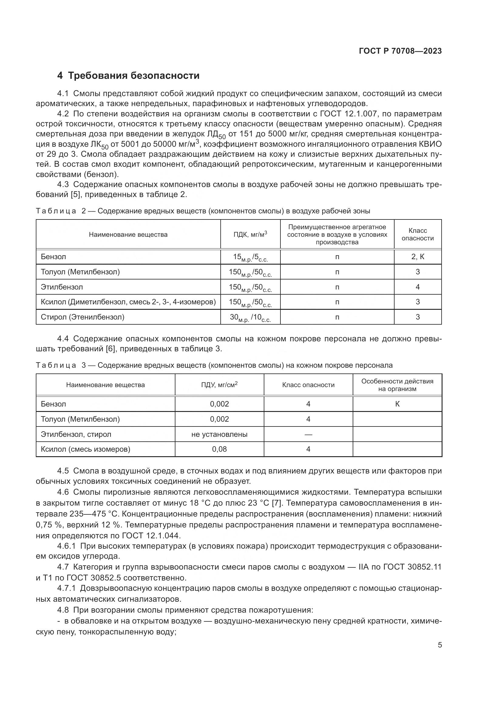ГОСТ Р 70708-2023, страница 10