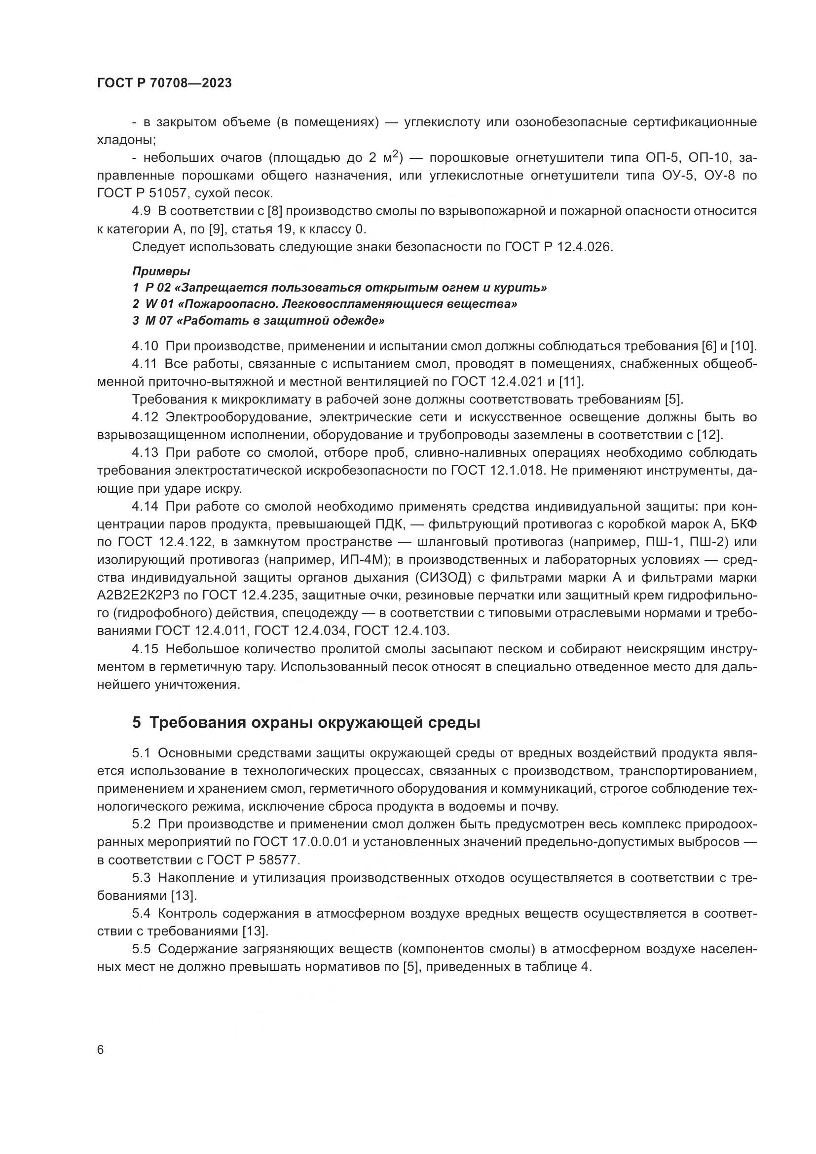 ГОСТ Р 70708-2023, страница 11