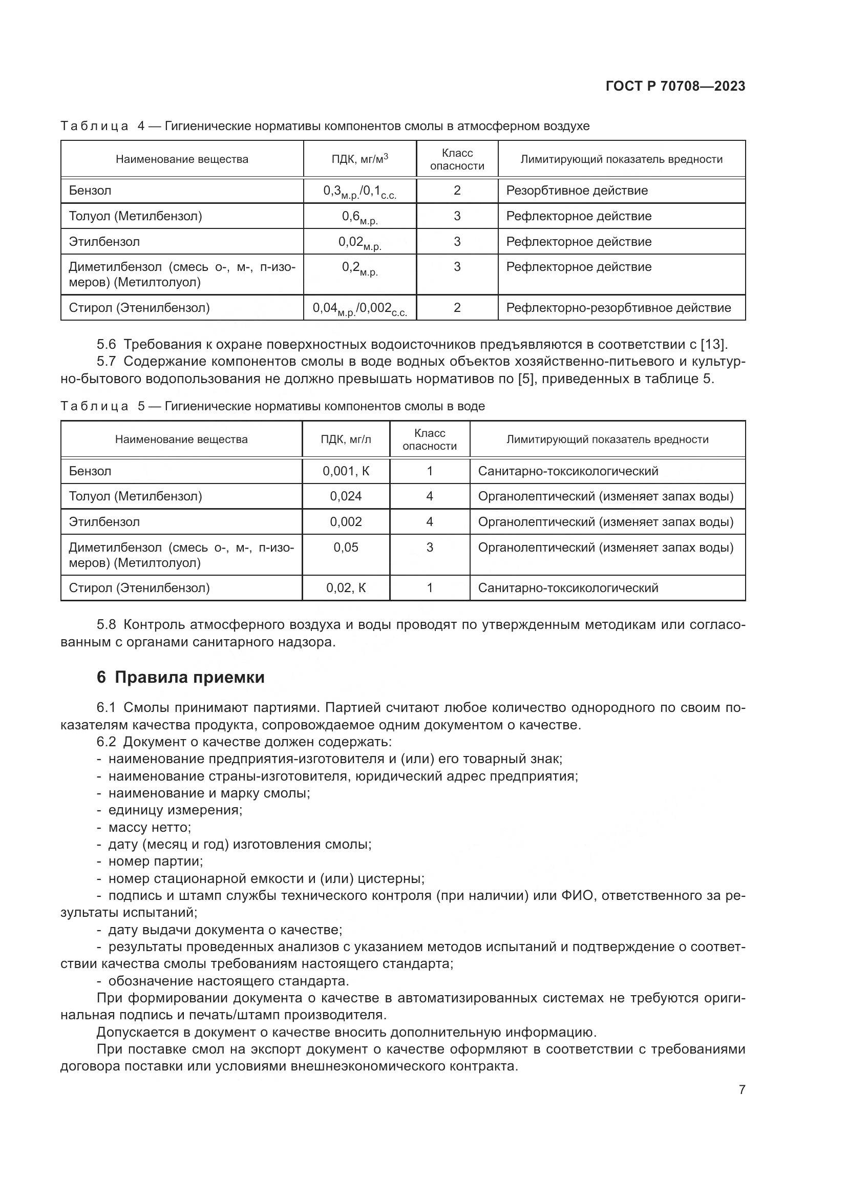 ГОСТ Р 70708-2023, страница 12