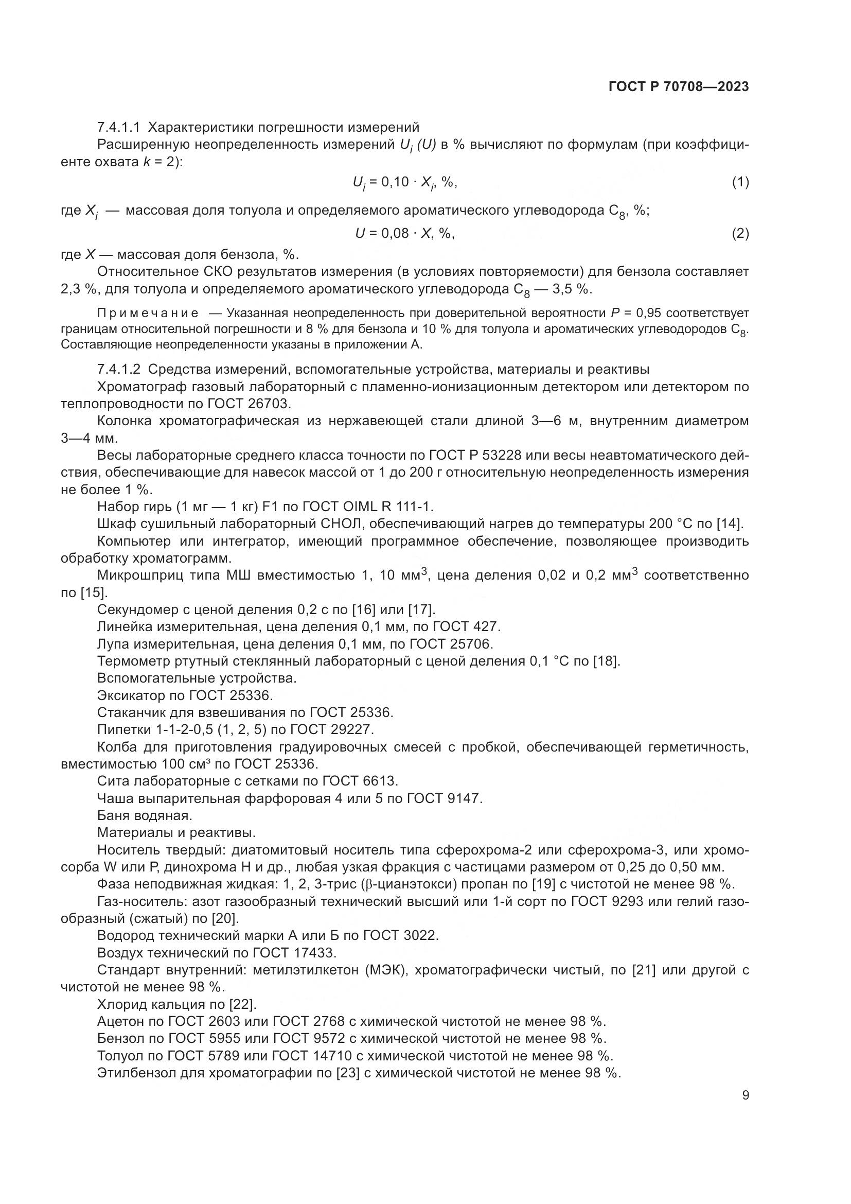 ГОСТ Р 70708-2023, страница 14