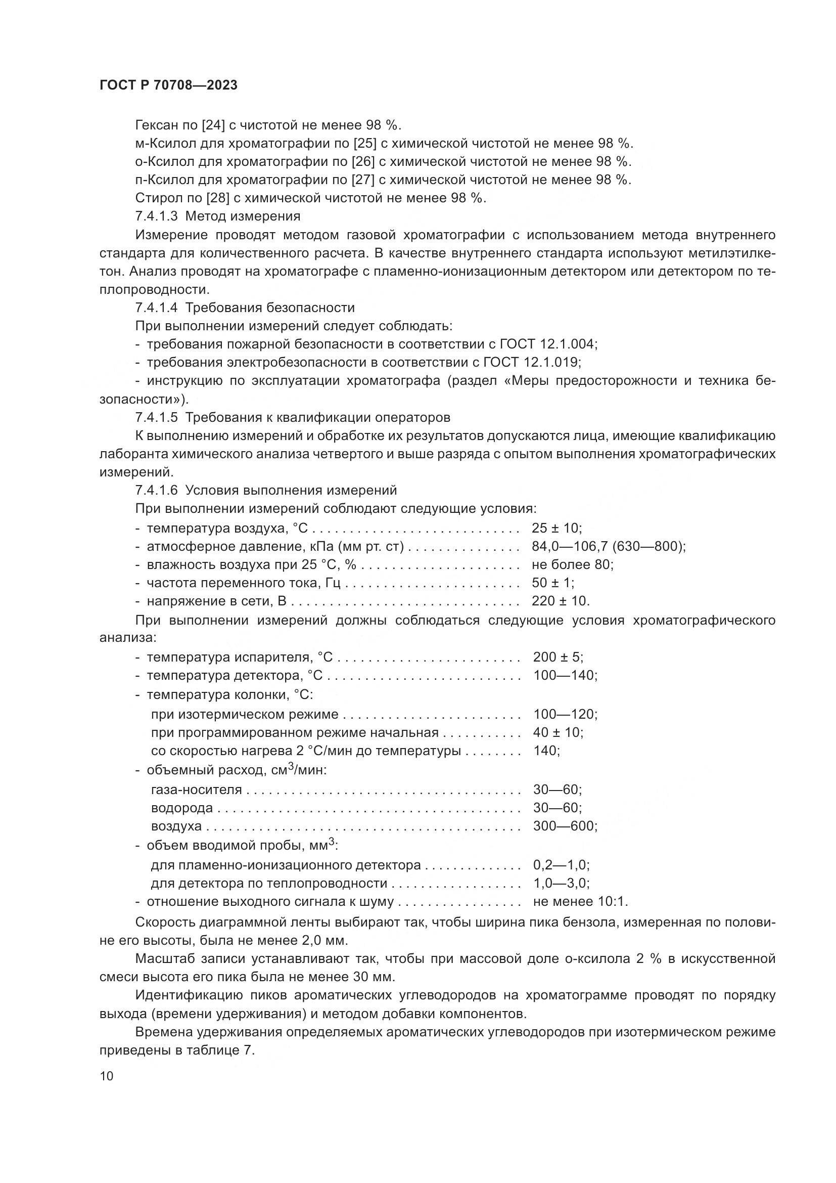 ГОСТ Р 70708-2023, страница 15
