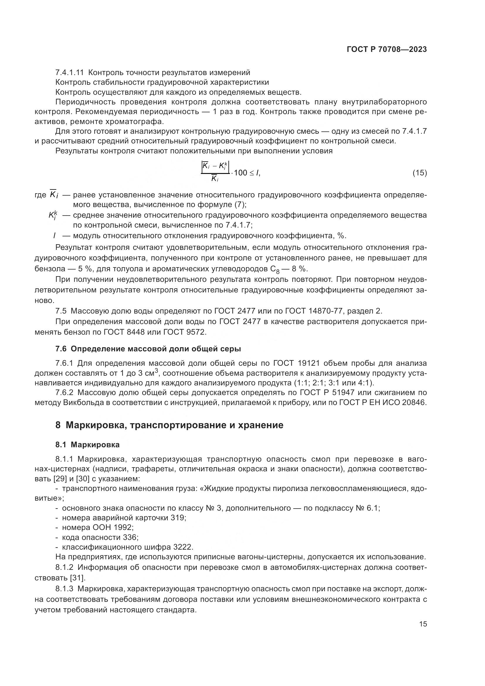 ГОСТ Р 70708-2023, страница 20