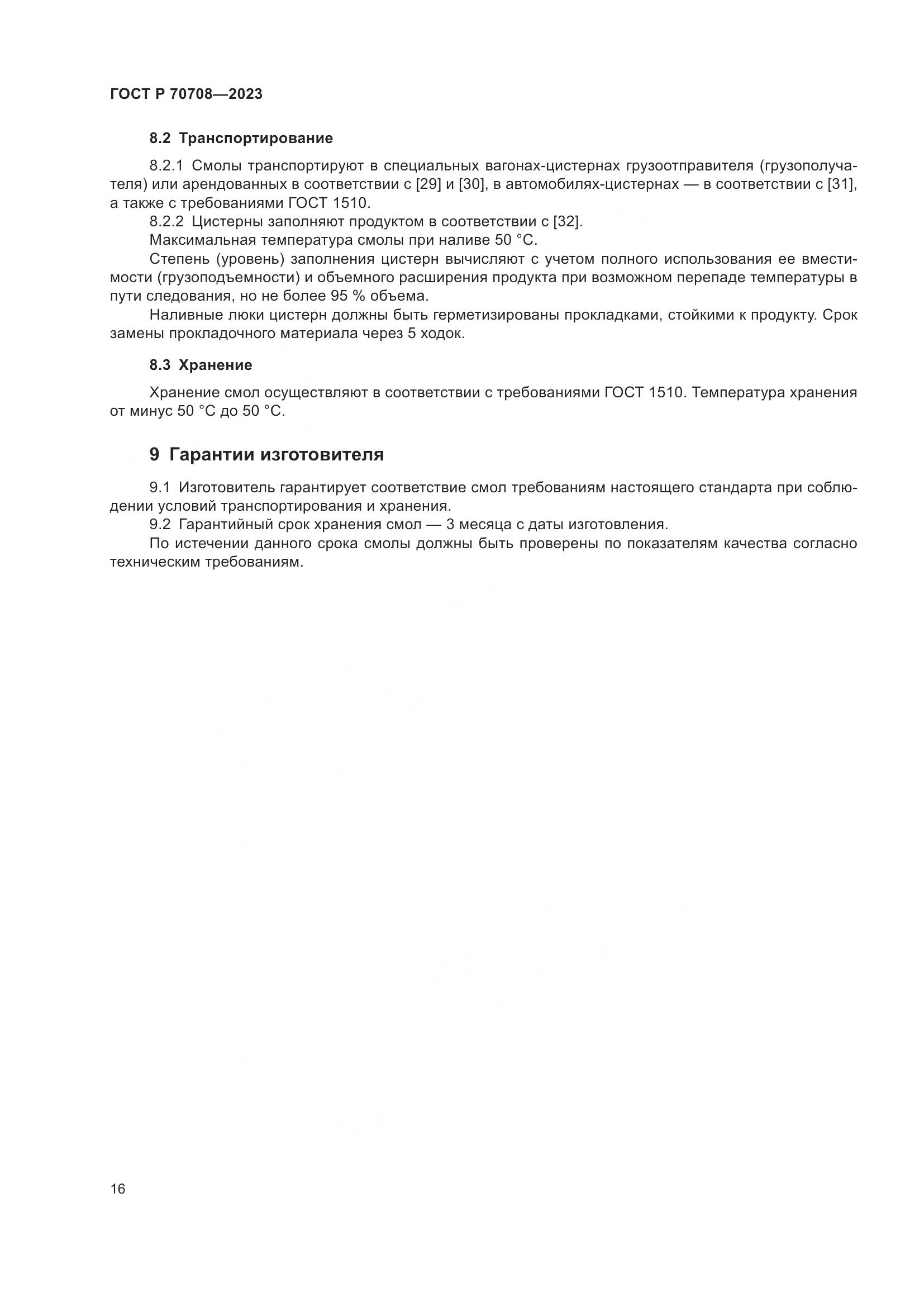 ГОСТ Р 70708-2023, страница 21
