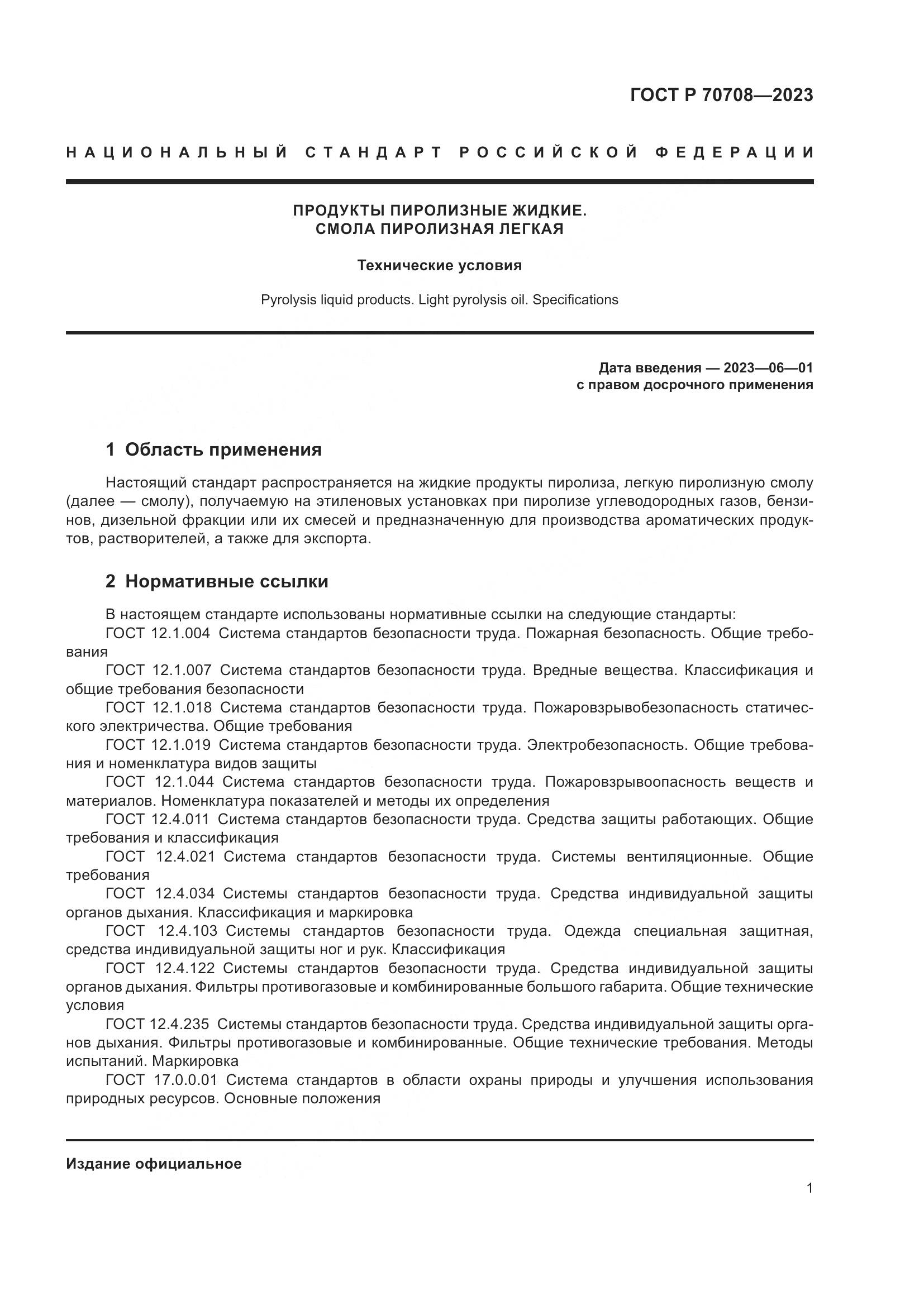 ГОСТ Р 70708-2023, страница 6
