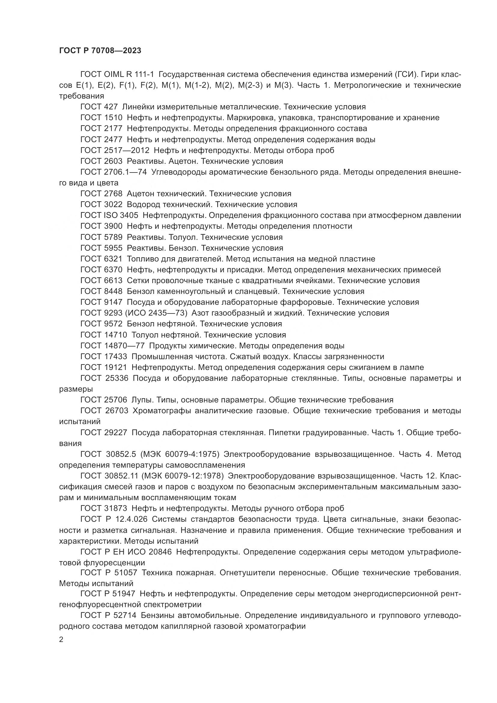 ГОСТ Р 70708-2023, страница 7