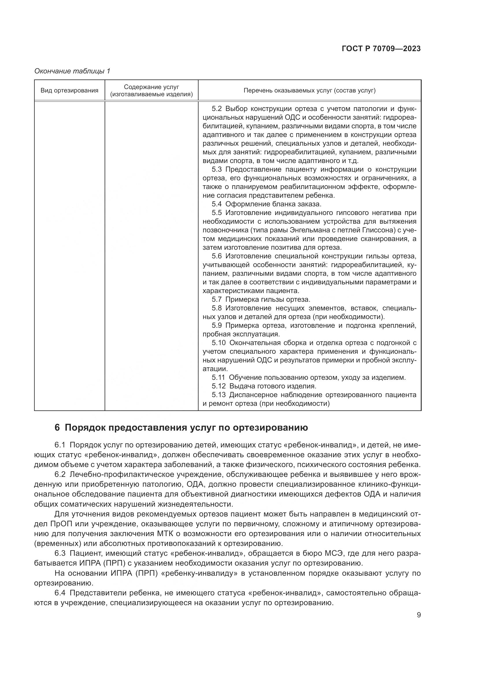 ГОСТ Р 70709-2023, страница 13
