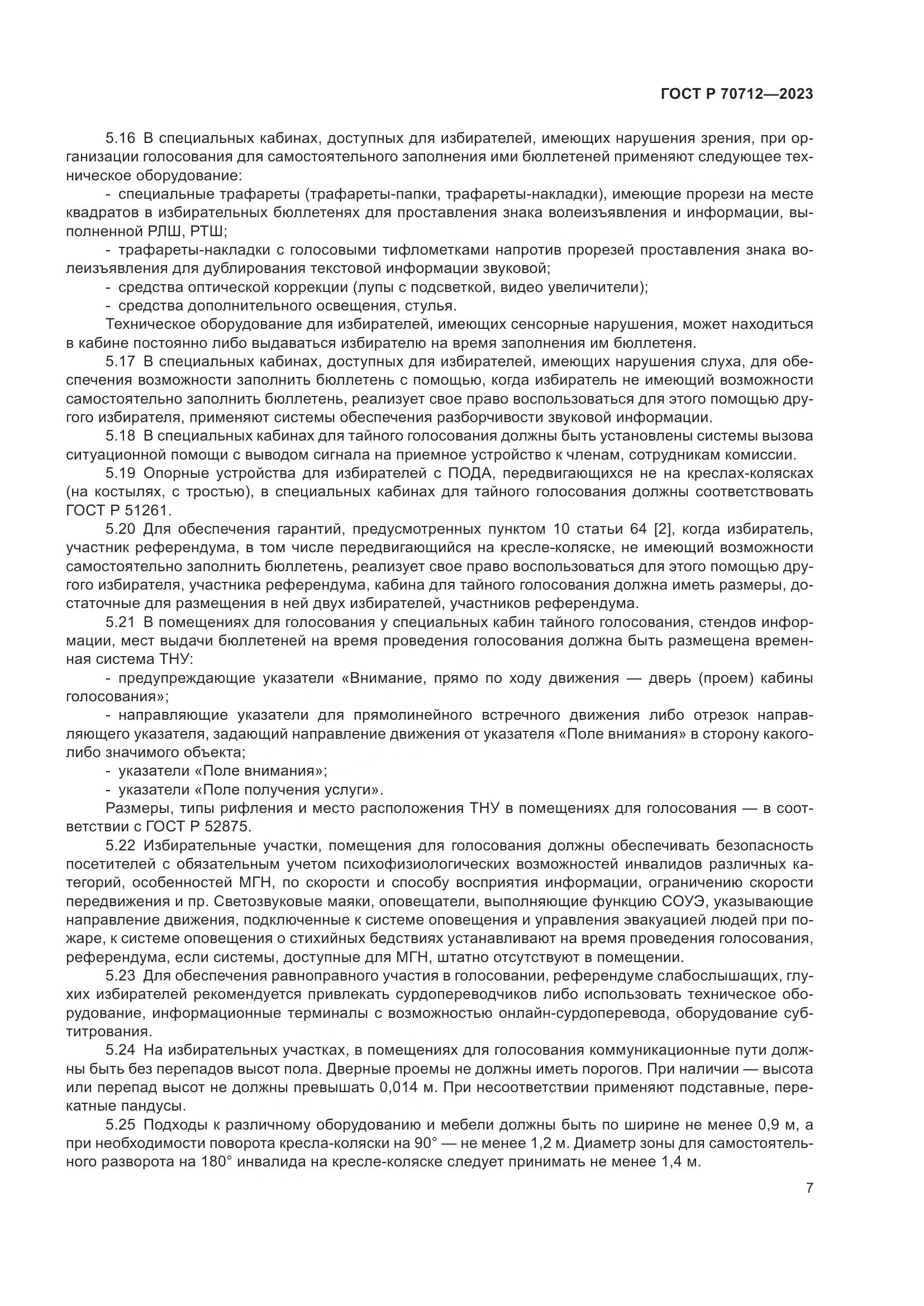 ГОСТ Р 70712-2023, страница 11