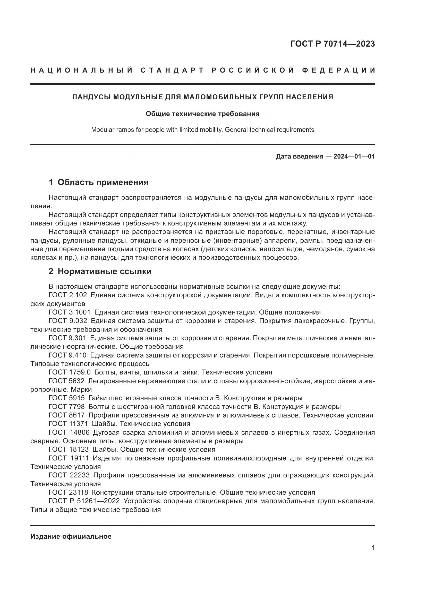 ГОСТ Р 70714-2023, страница 5