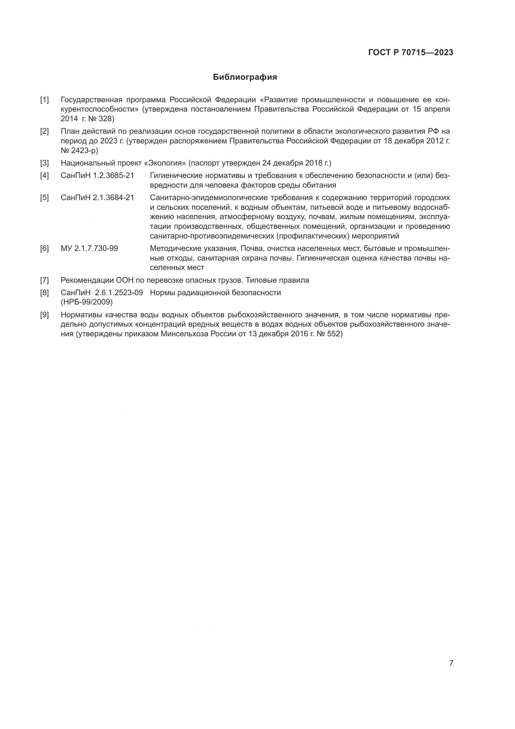 ГОСТ Р 70715-2023, страница 11