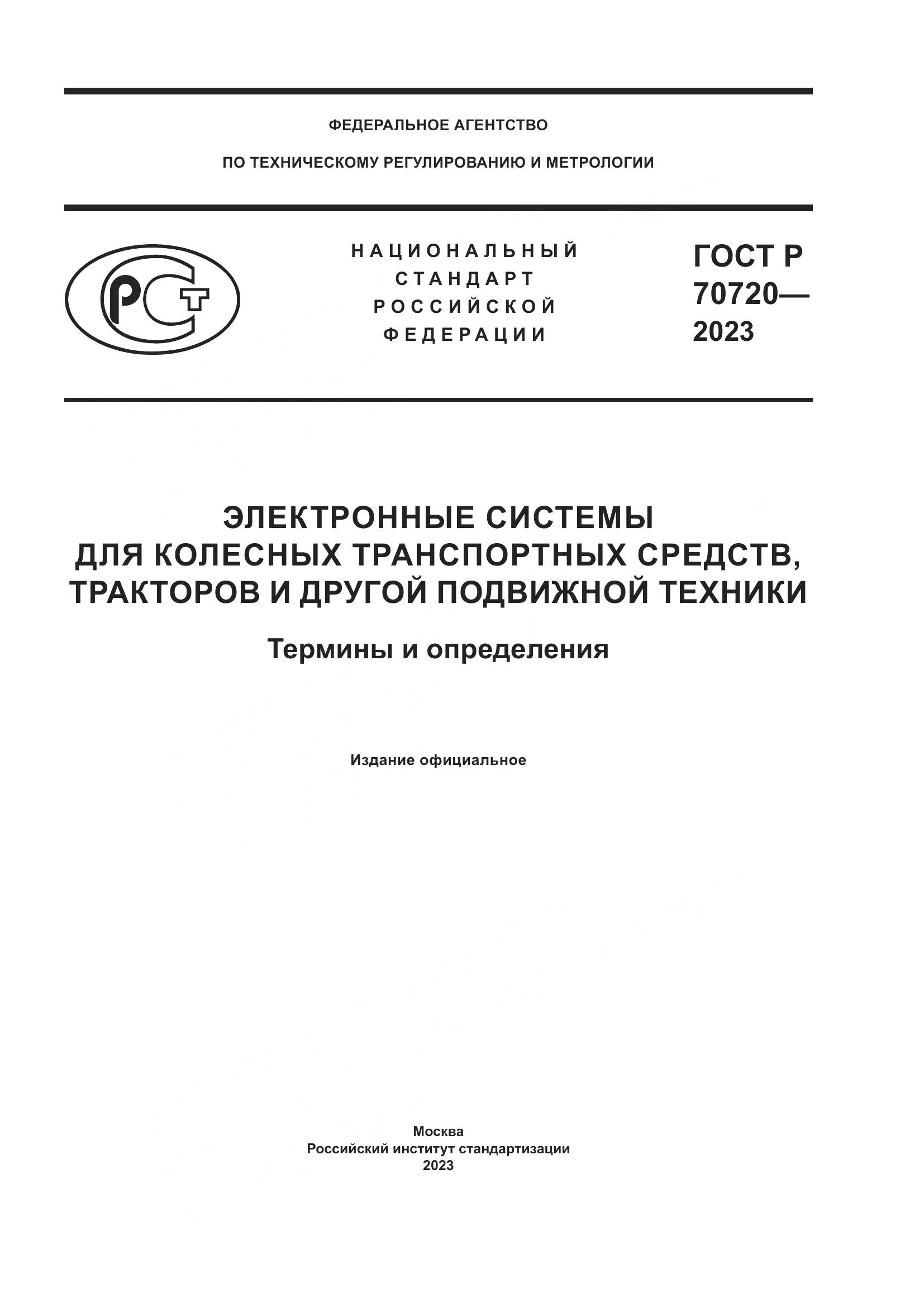 ГОСТ Р 70720-2023, страница 1