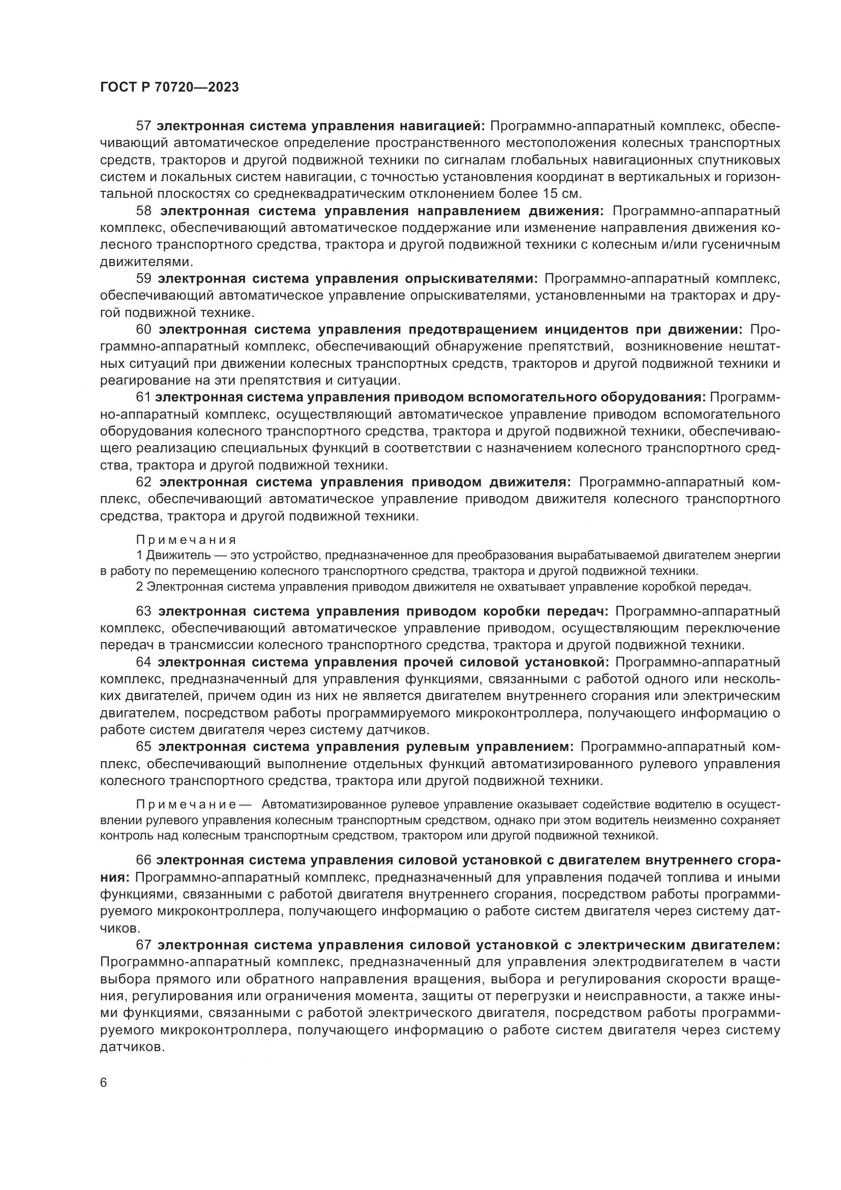 ГОСТ Р 70720-2023, страница 10