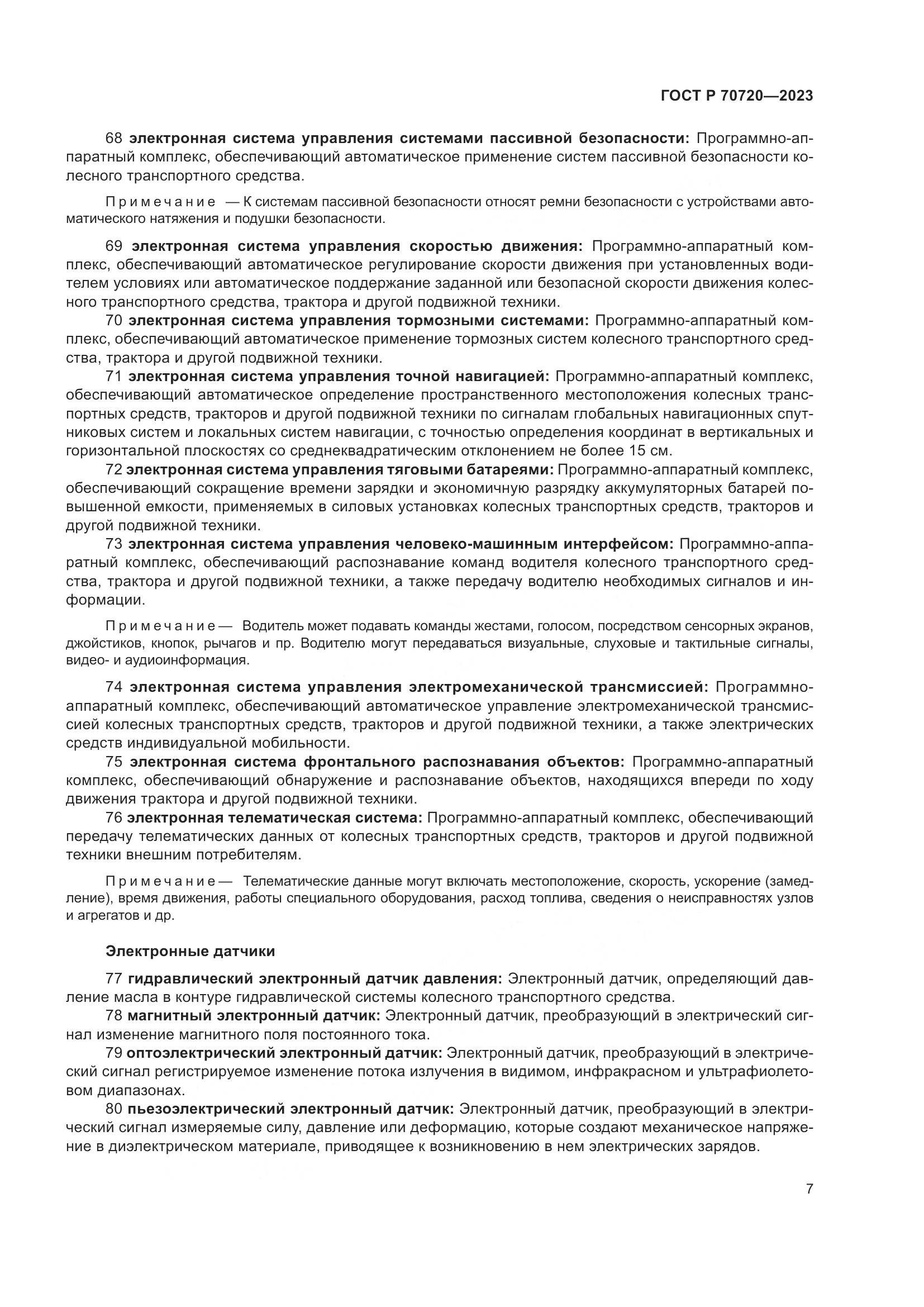 ГОСТ Р 70720-2023, страница 11