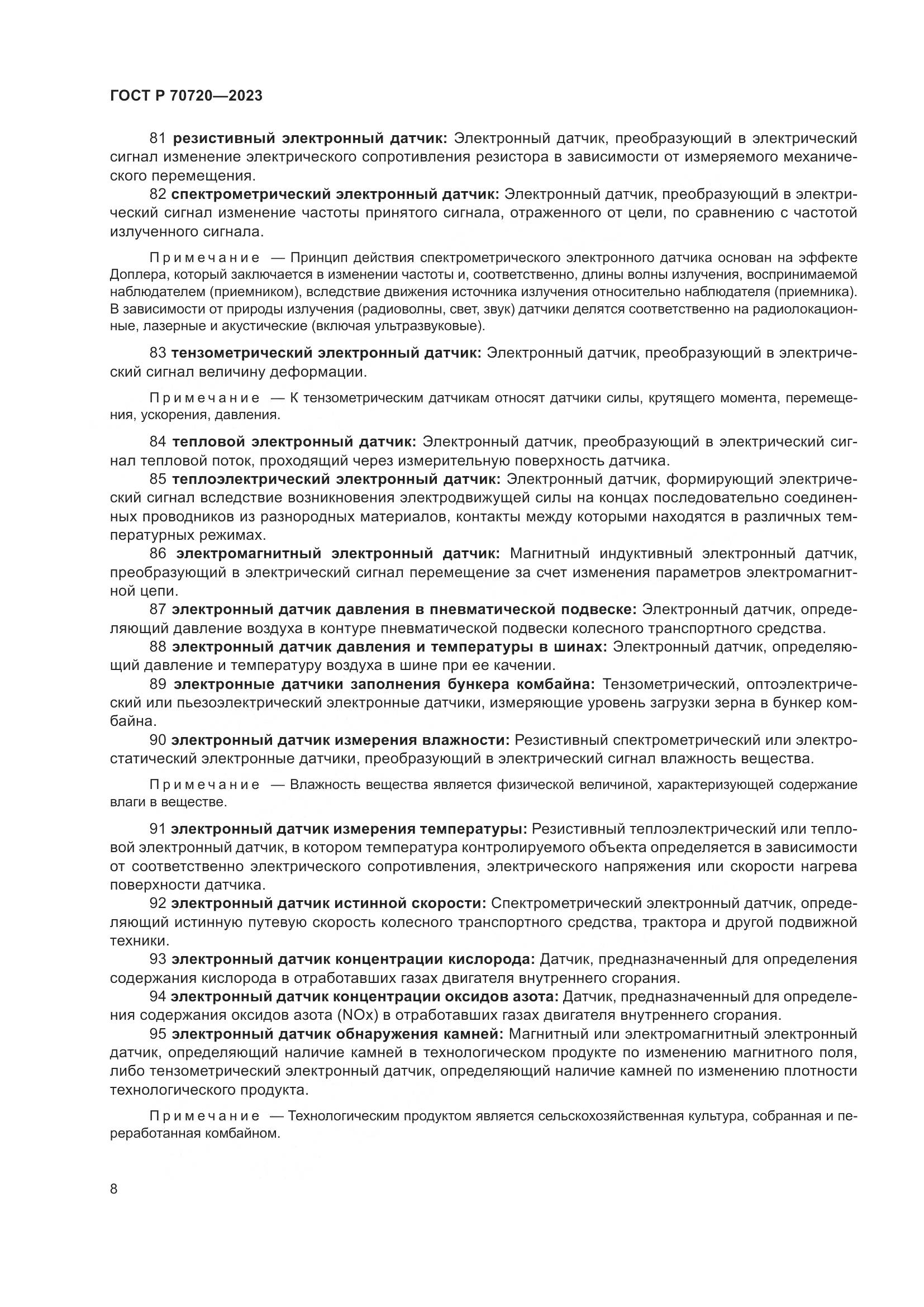 ГОСТ Р 70720-2023, страница 12