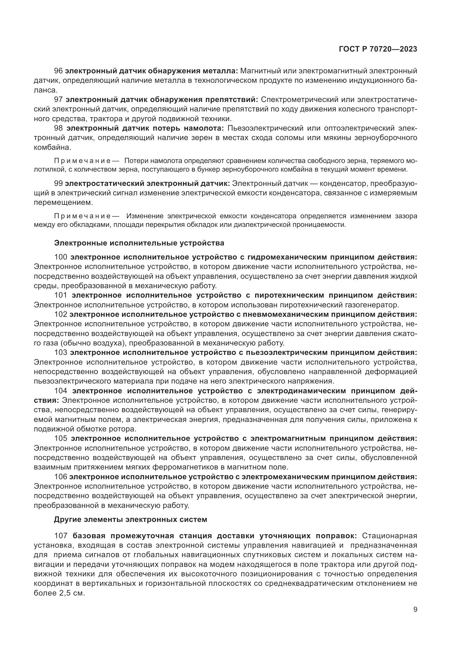 ГОСТ Р 70720-2023, страница 13