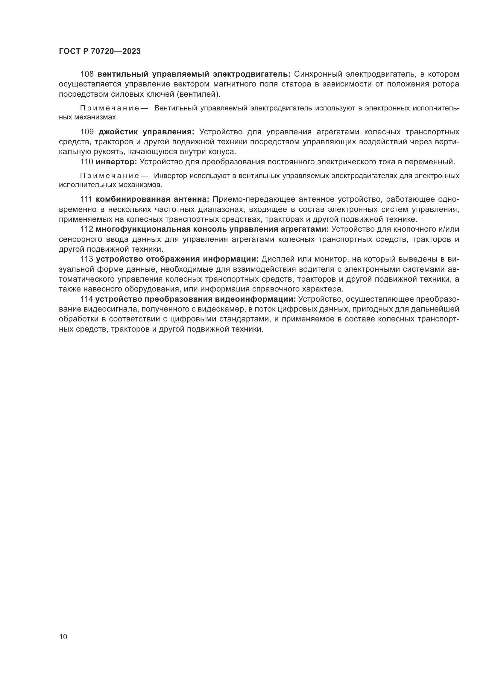 ГОСТ Р 70720-2023, страница 14