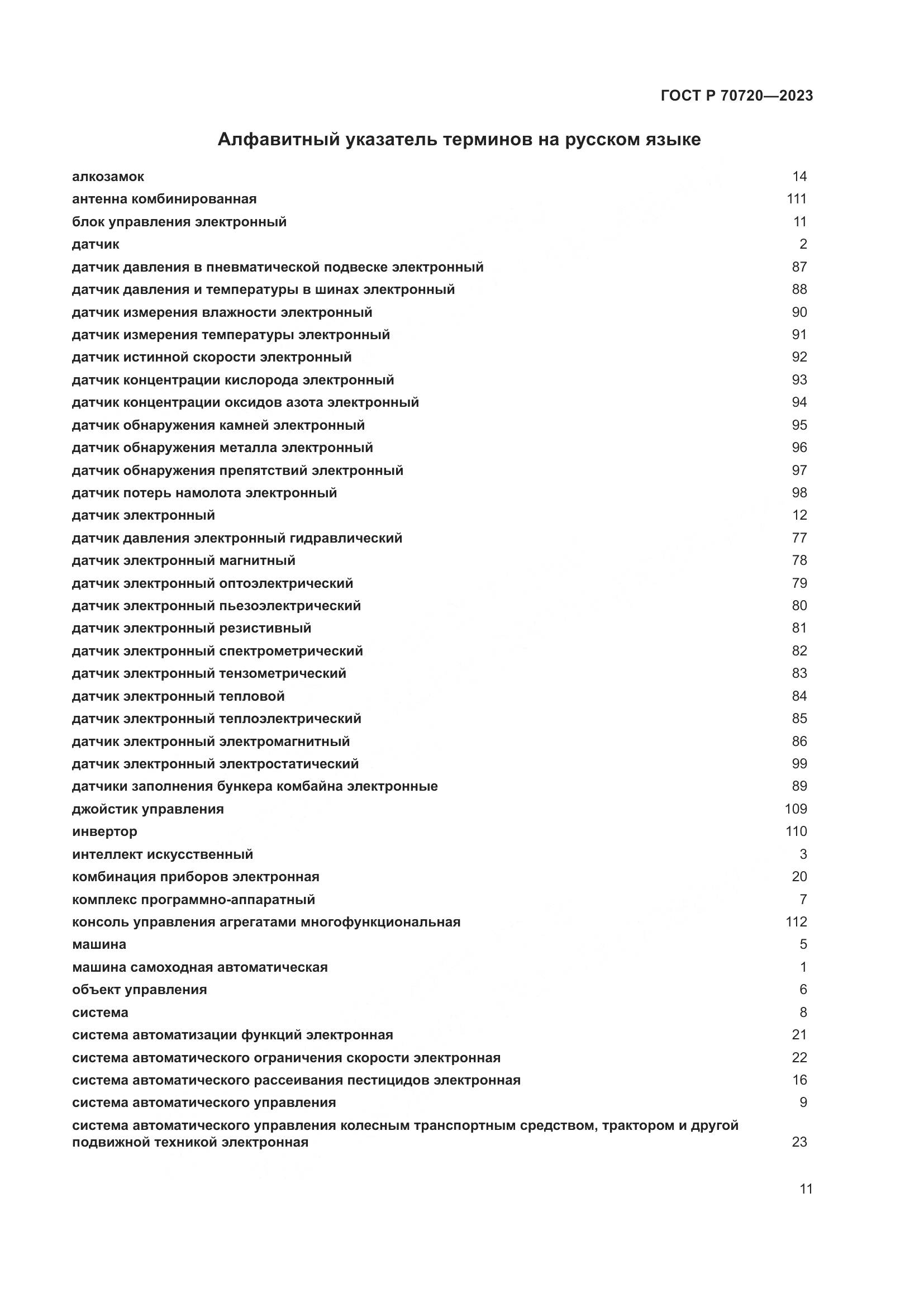 ГОСТ Р 70720-2023, страница 15