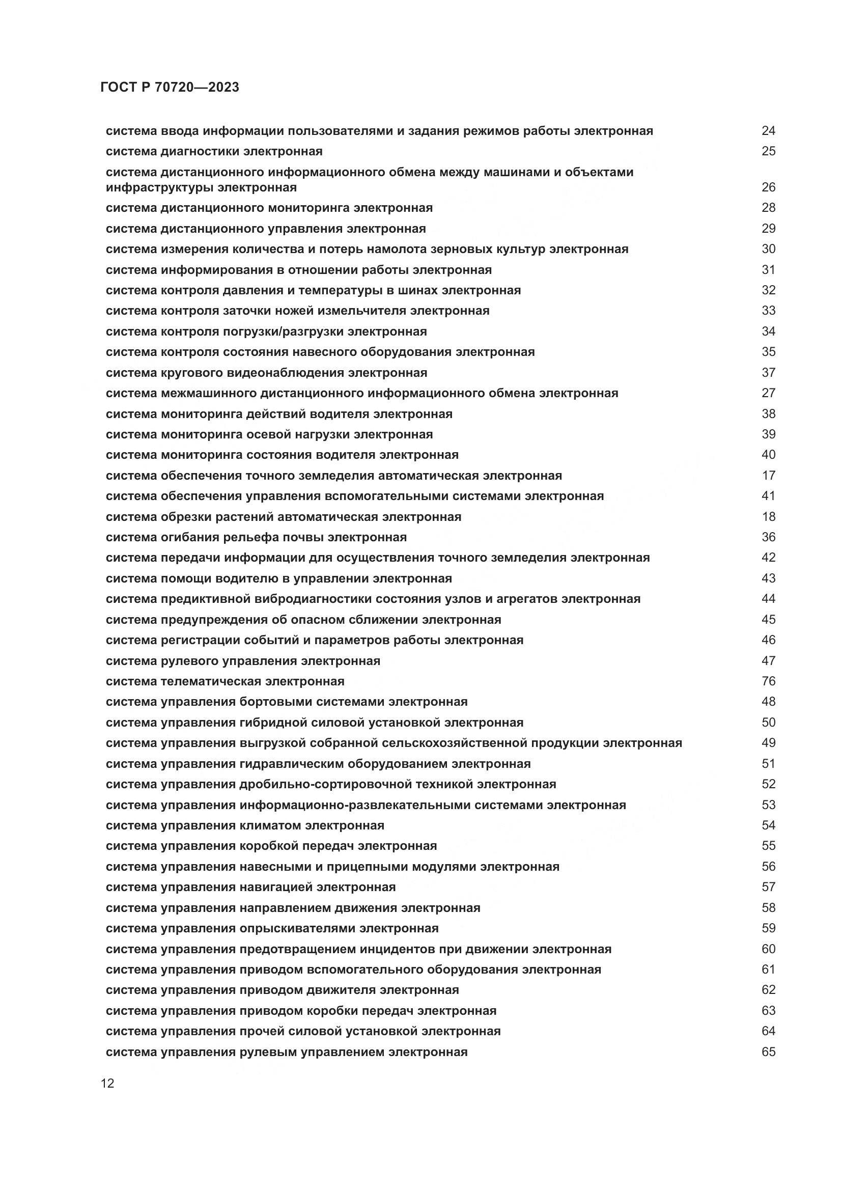 ГОСТ Р 70720-2023, страница 16