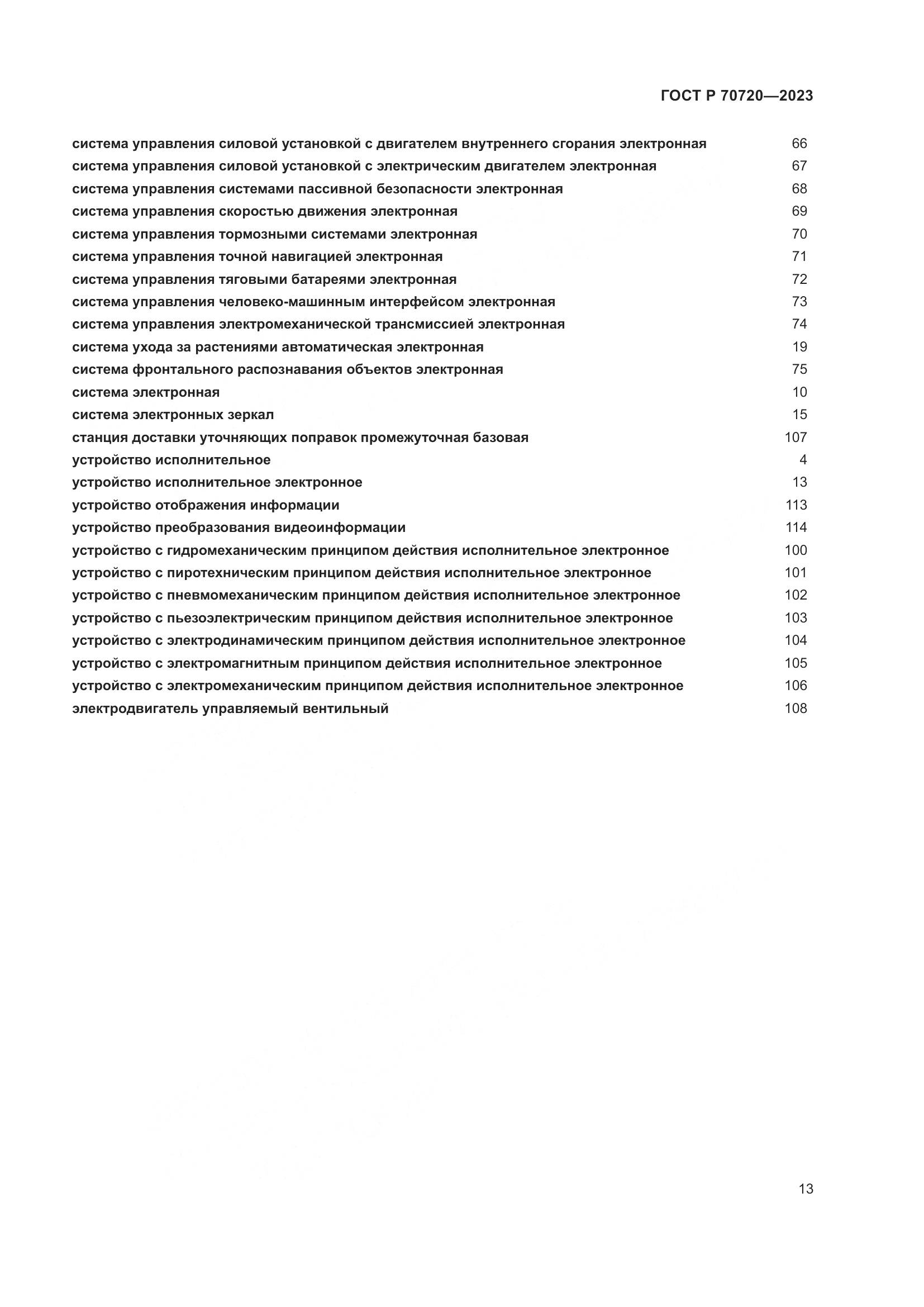 ГОСТ Р 70720-2023, страница 17