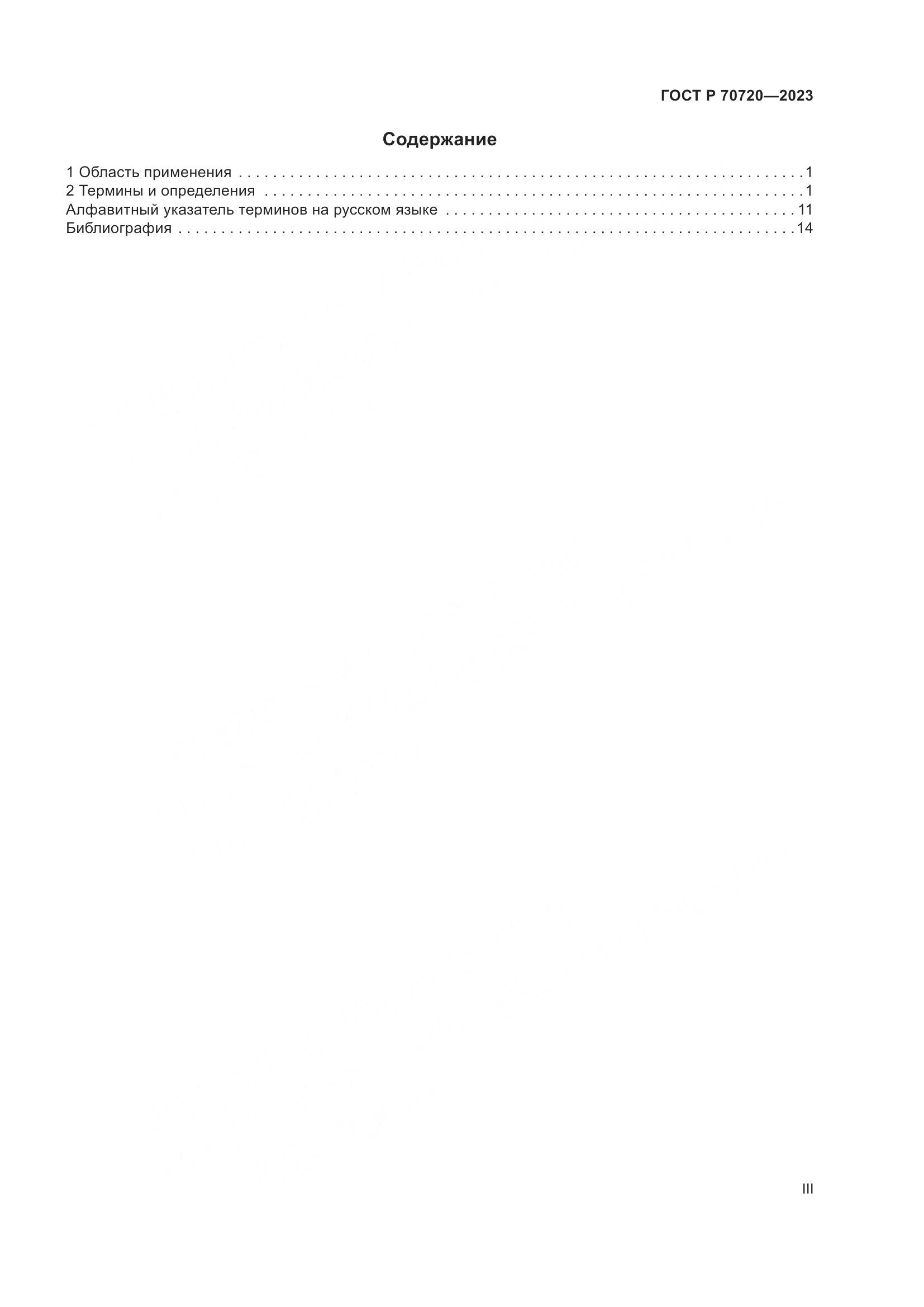 ГОСТ Р 70720-2023, страница 3