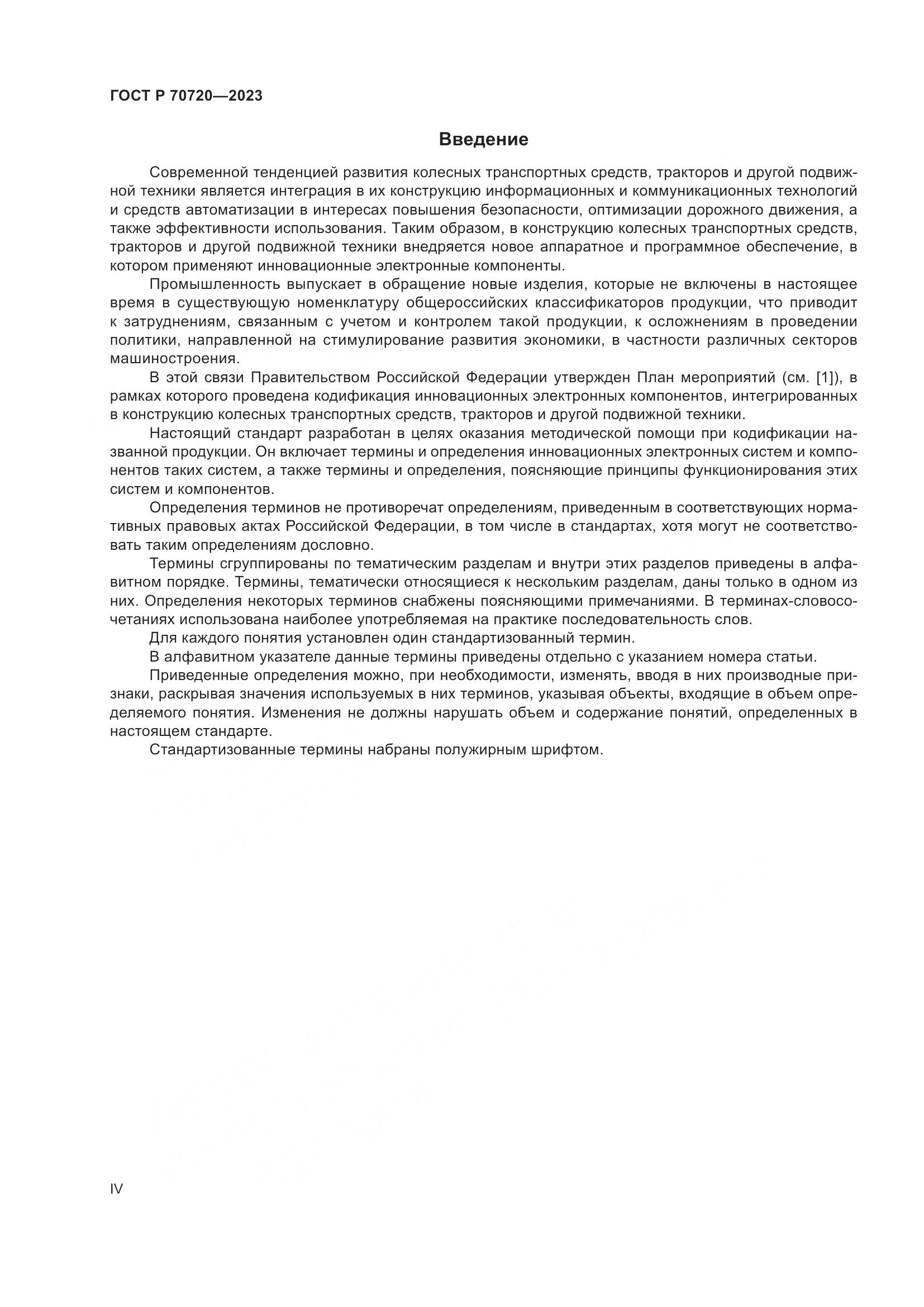 ГОСТ Р 70720-2023, страница 4