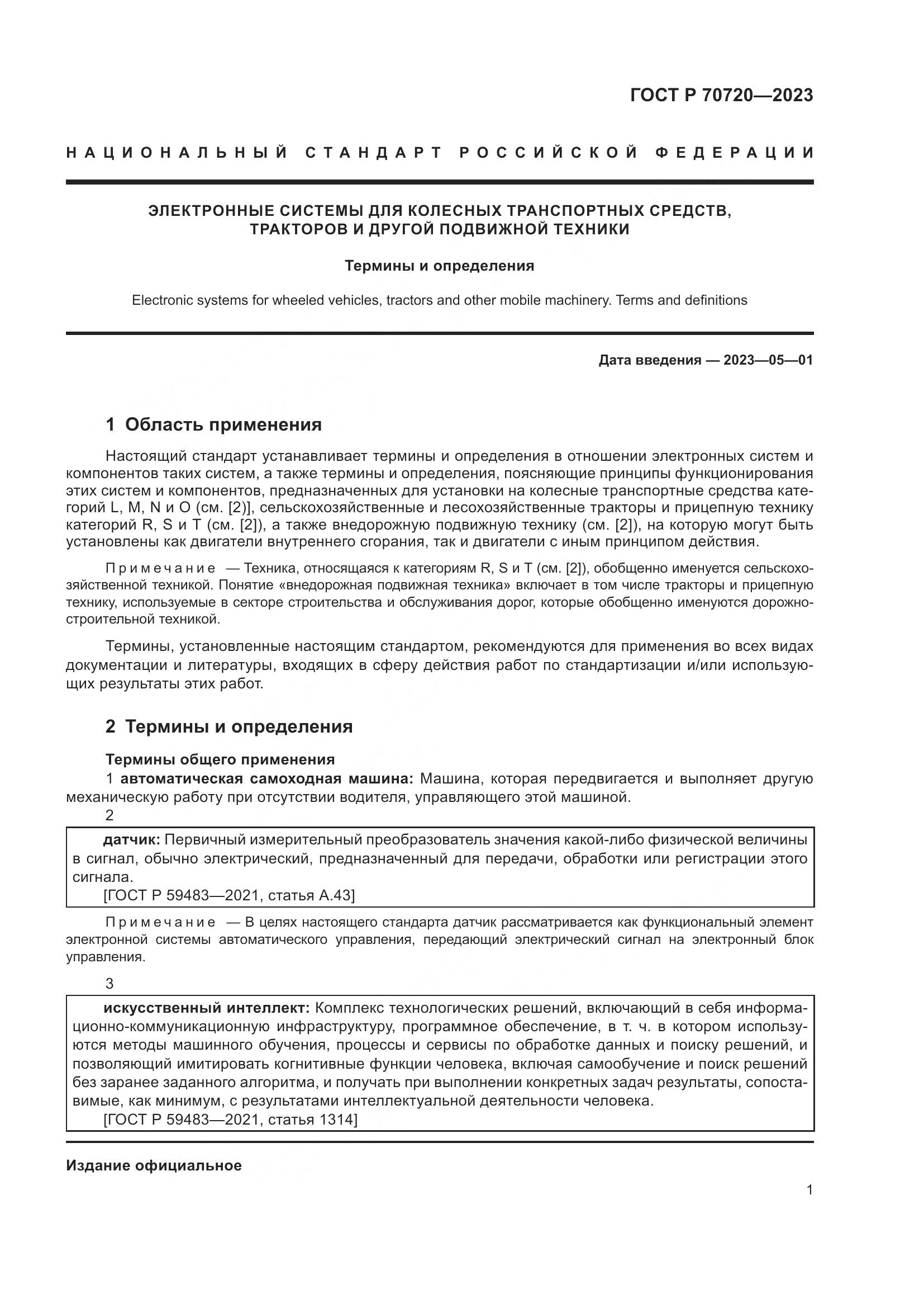 ГОСТ Р 70720-2023, страница 5