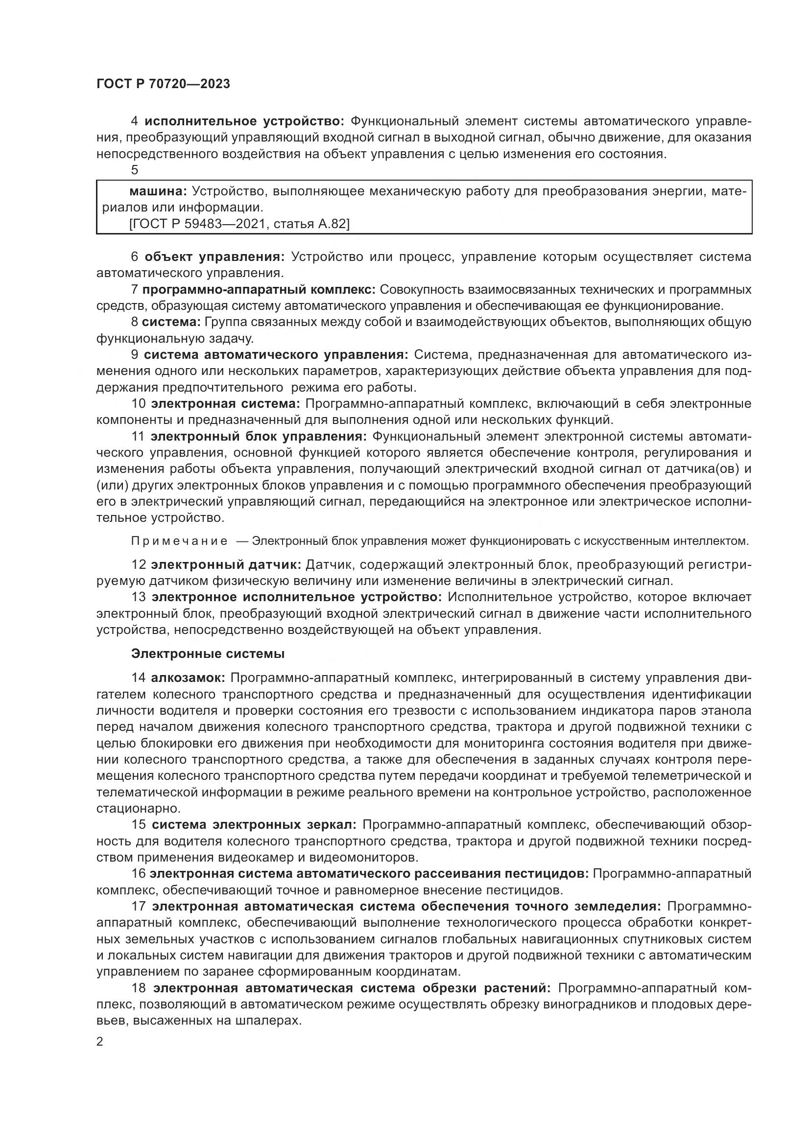 ГОСТ Р 70720-2023, страница 6