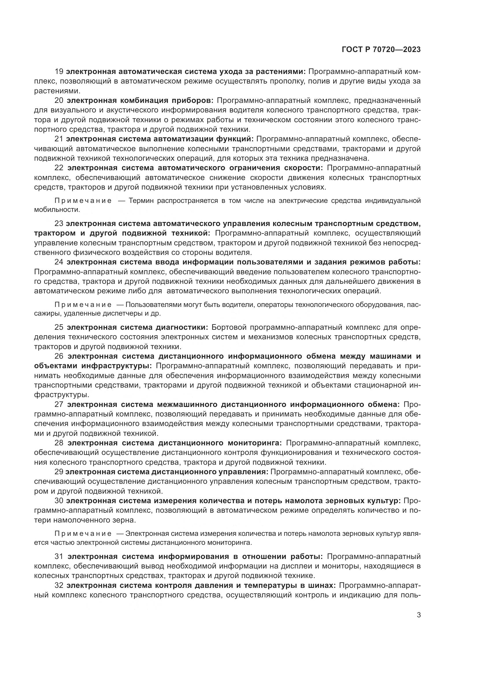 ГОСТ Р 70720-2023, страница 7