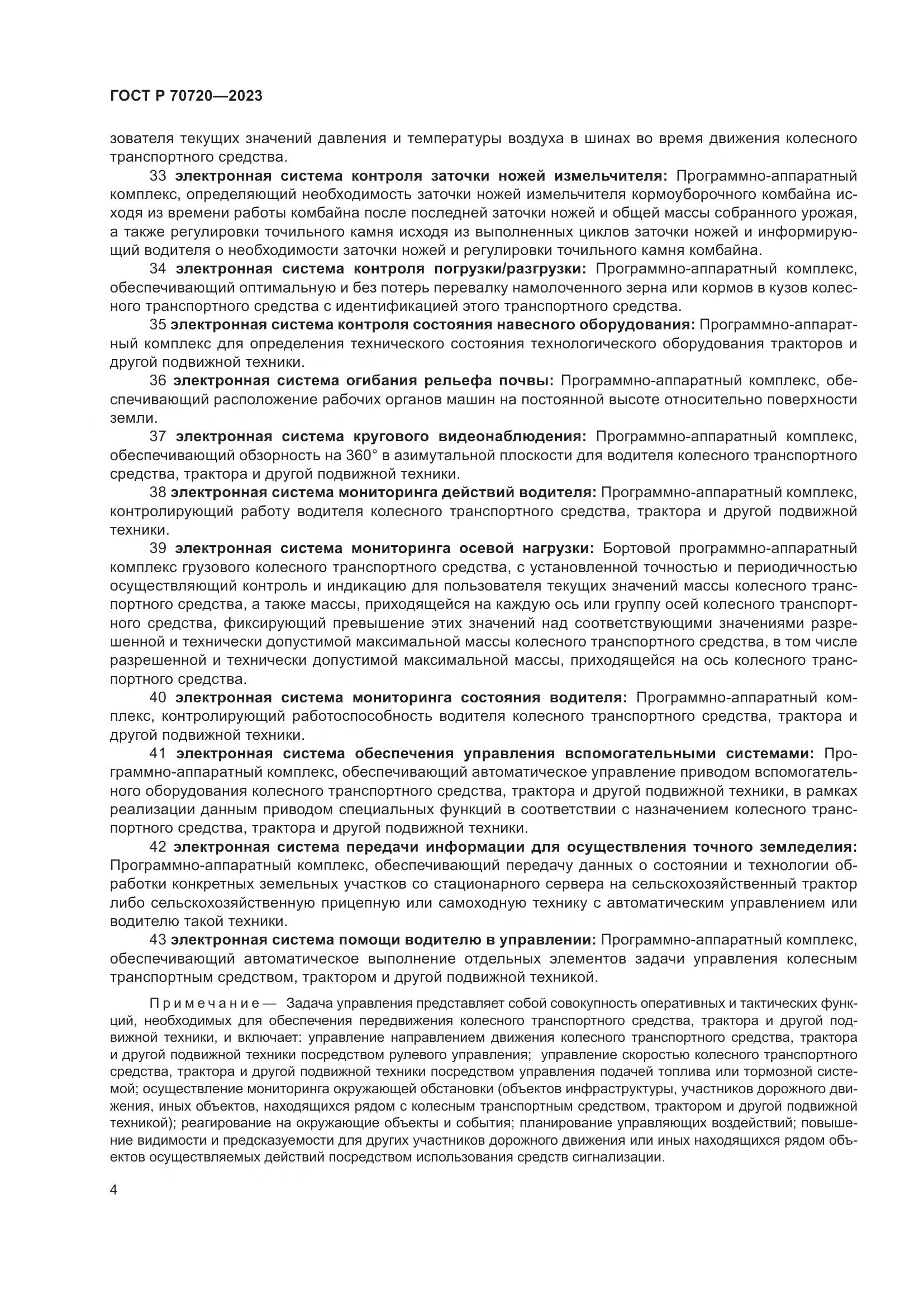 ГОСТ Р 70720-2023, страница 8