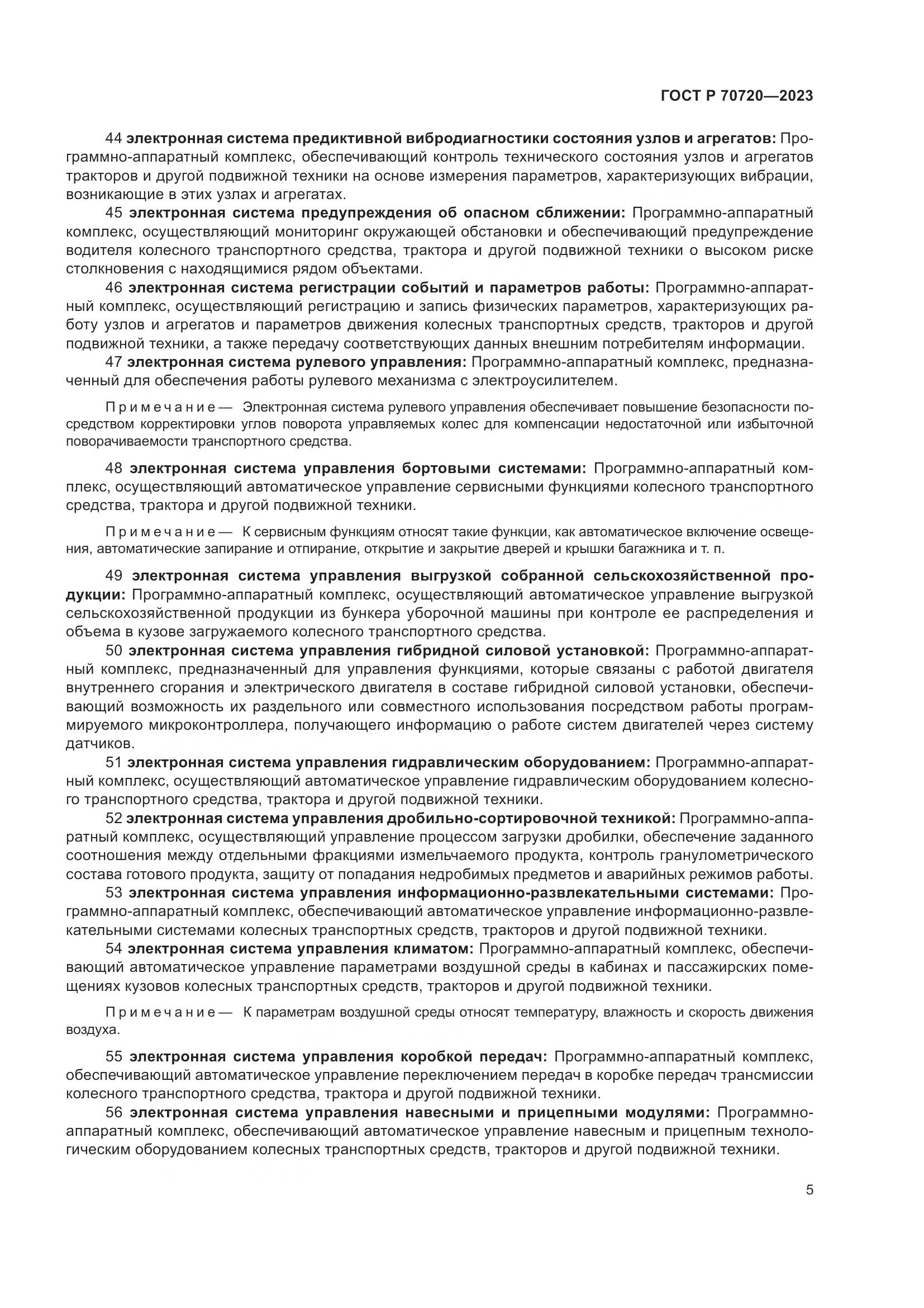 ГОСТ Р 70720-2023, страница 9