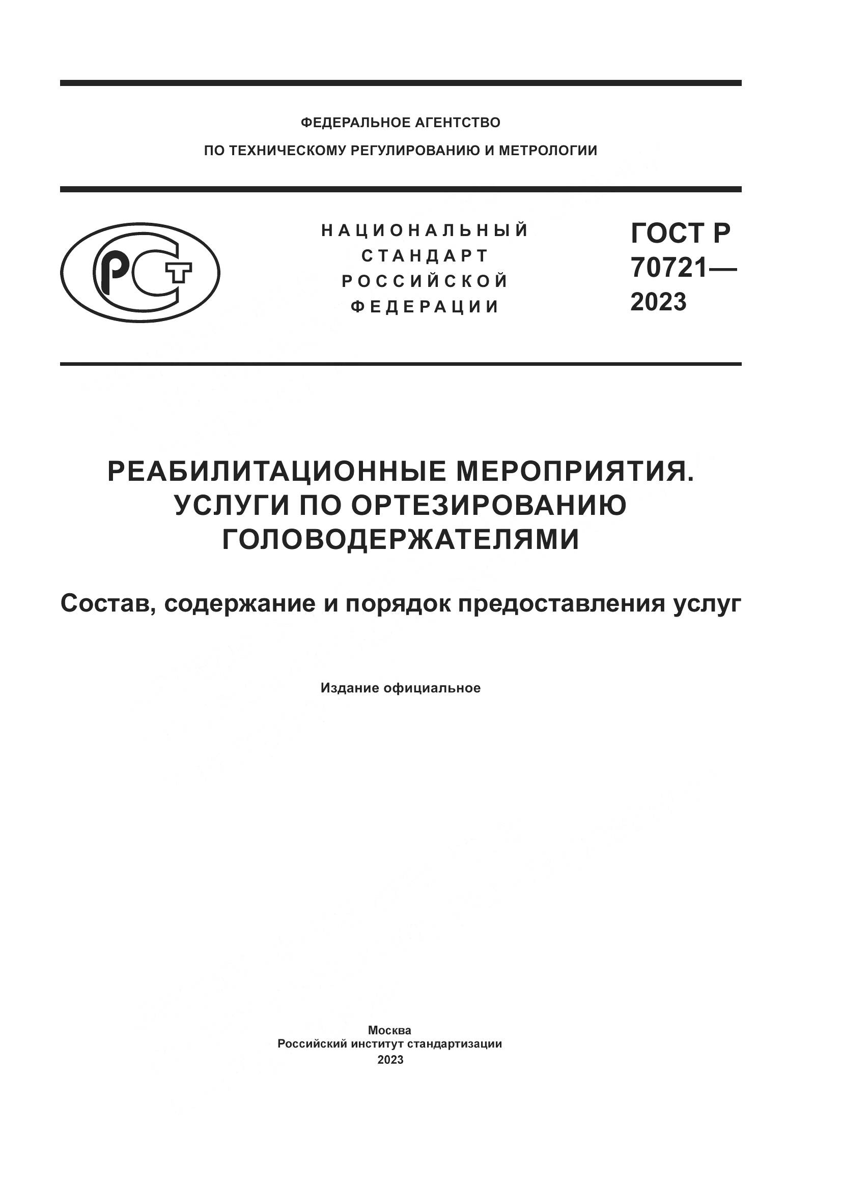 ГОСТ Р 70721-2023, страница 1