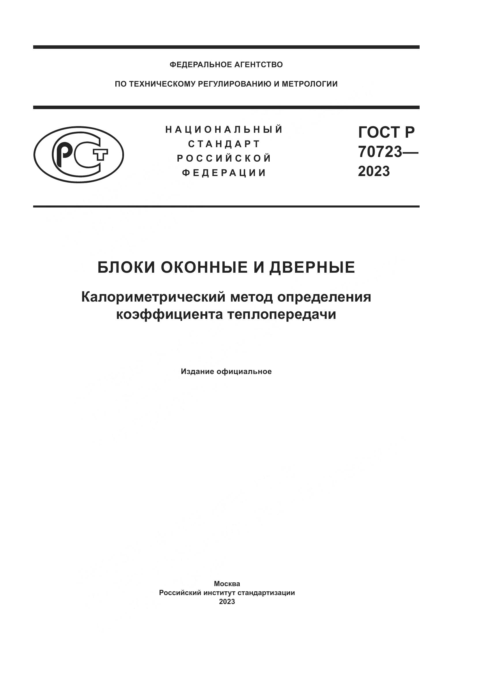 ГОСТ Р 70723-2023, страница 1