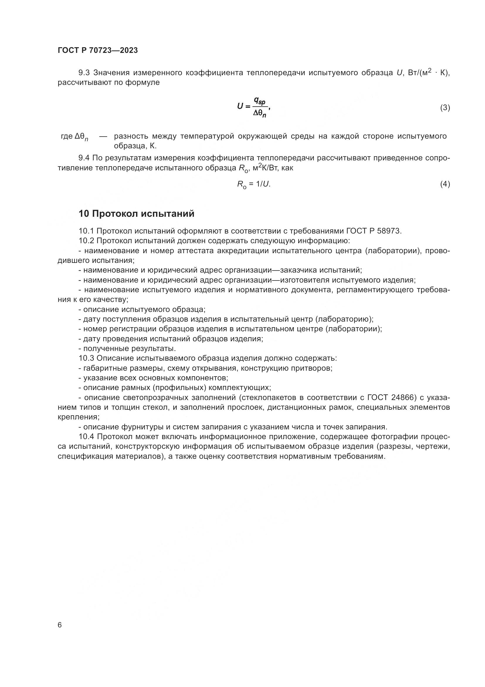 ГОСТ Р 70723-2023, страница 10