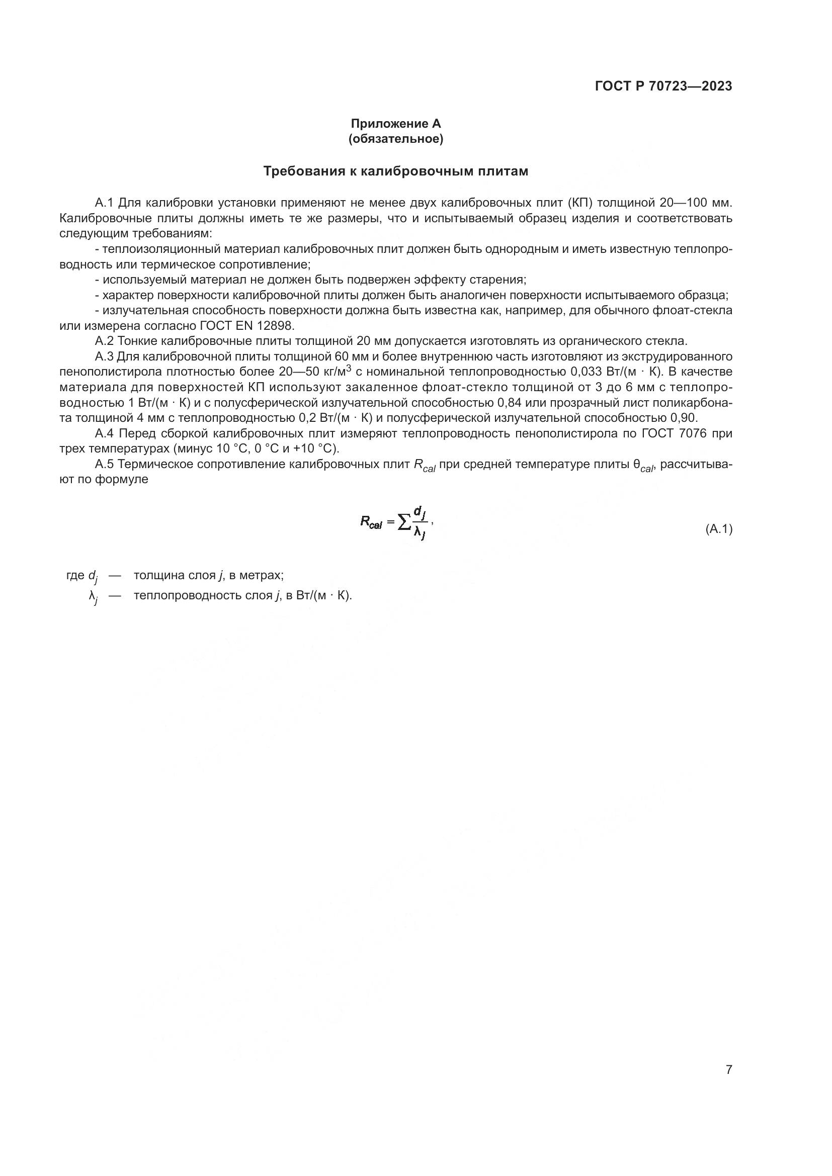 ГОСТ Р 70723-2023, страница 11