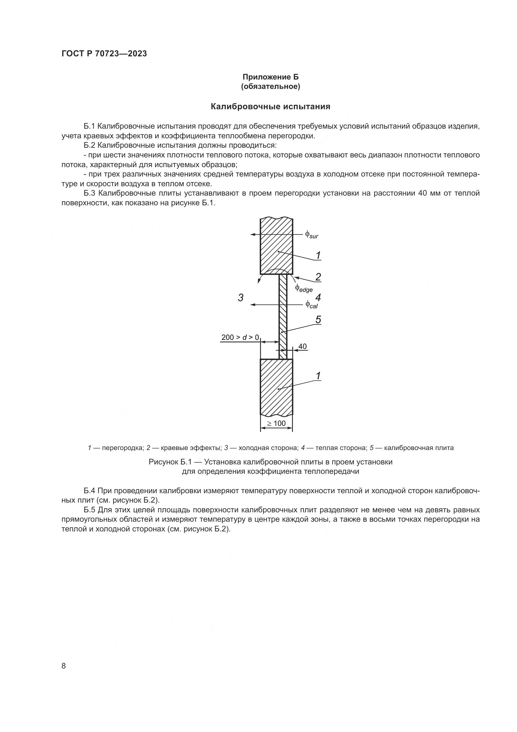 ГОСТ Р 70723-2023, страница 12
