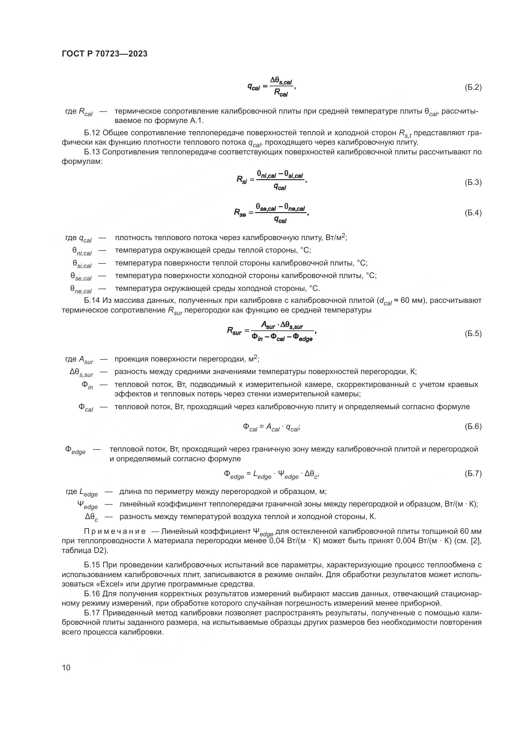 ГОСТ Р 70723-2023, страница 14