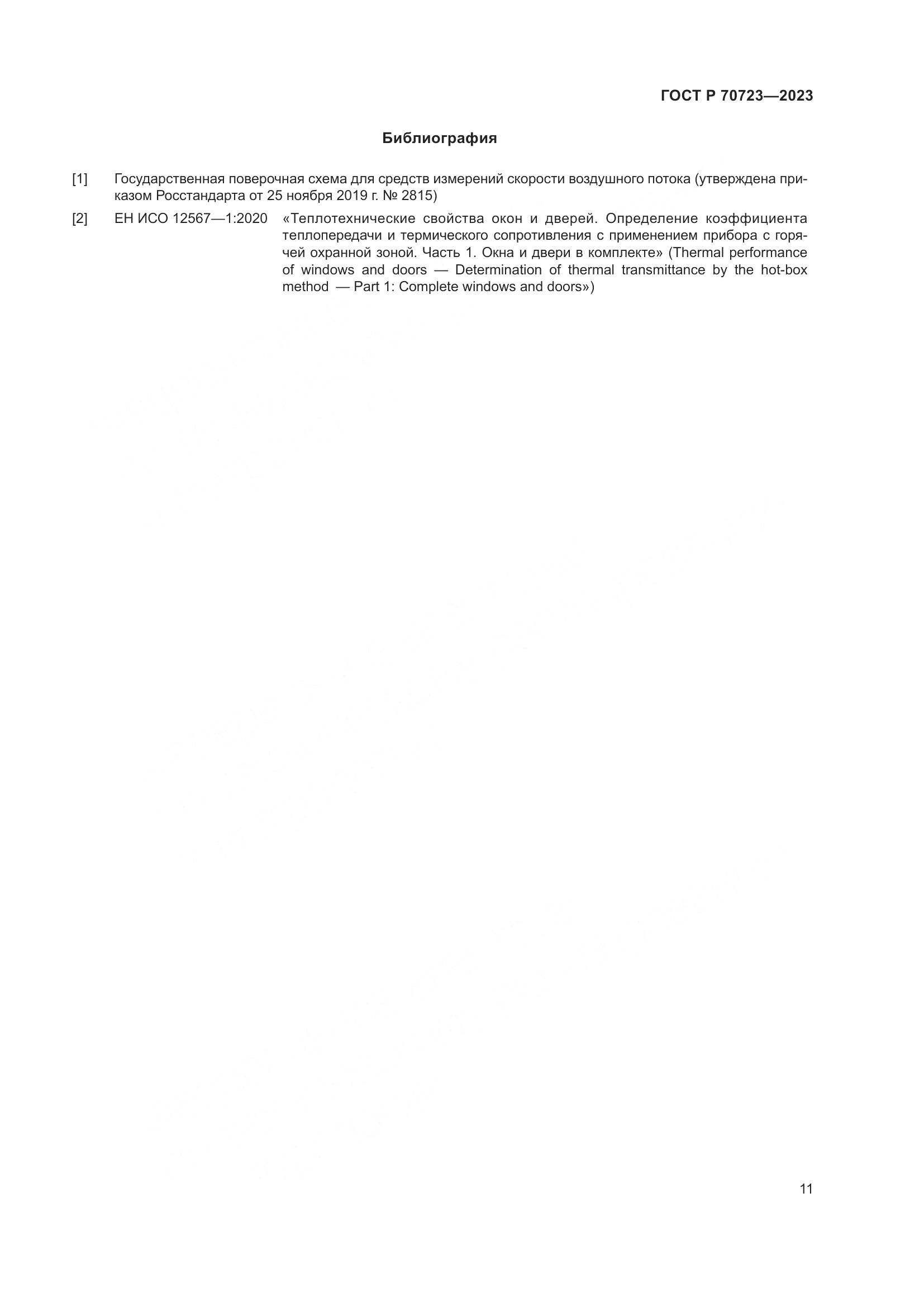 ГОСТ Р 70723-2023, страница 15